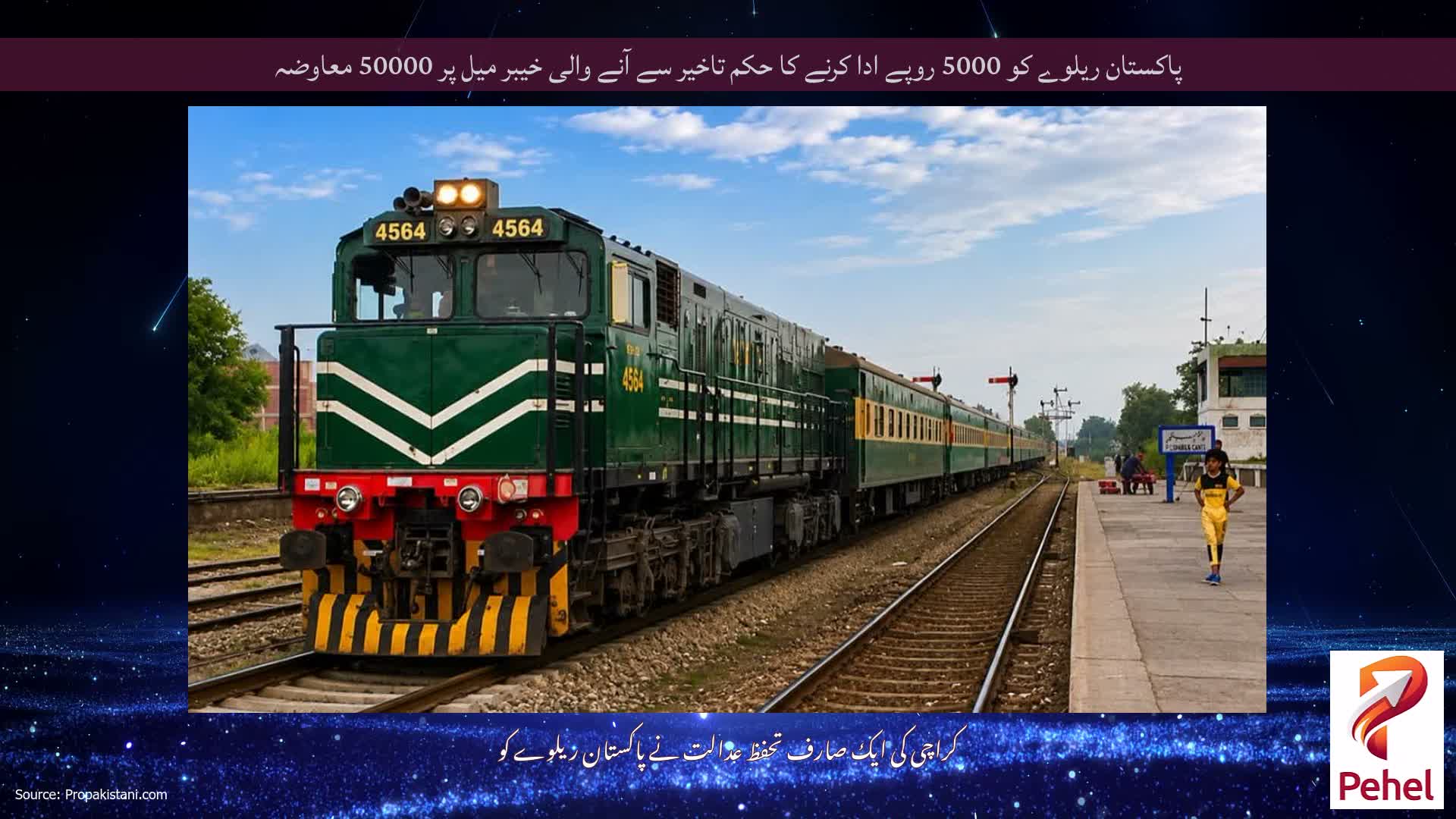 پاکستان ریلوے کو 5000 روپے ادا کرنے کا حکم تاخیر سے آنے والی خیبر میل پر 50000 معاوضہ