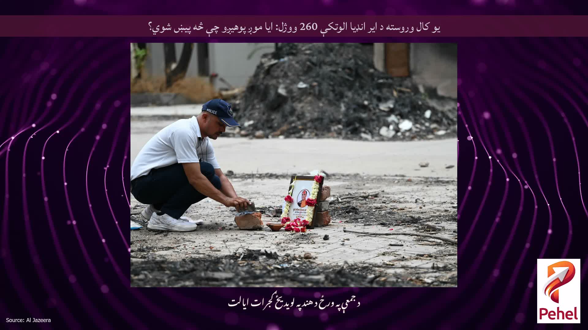 یو کال وروسته د ایر انډیا الوتکې 260 ووژل: ایا موږ پوهیږو چې څه پیښ شوي؟