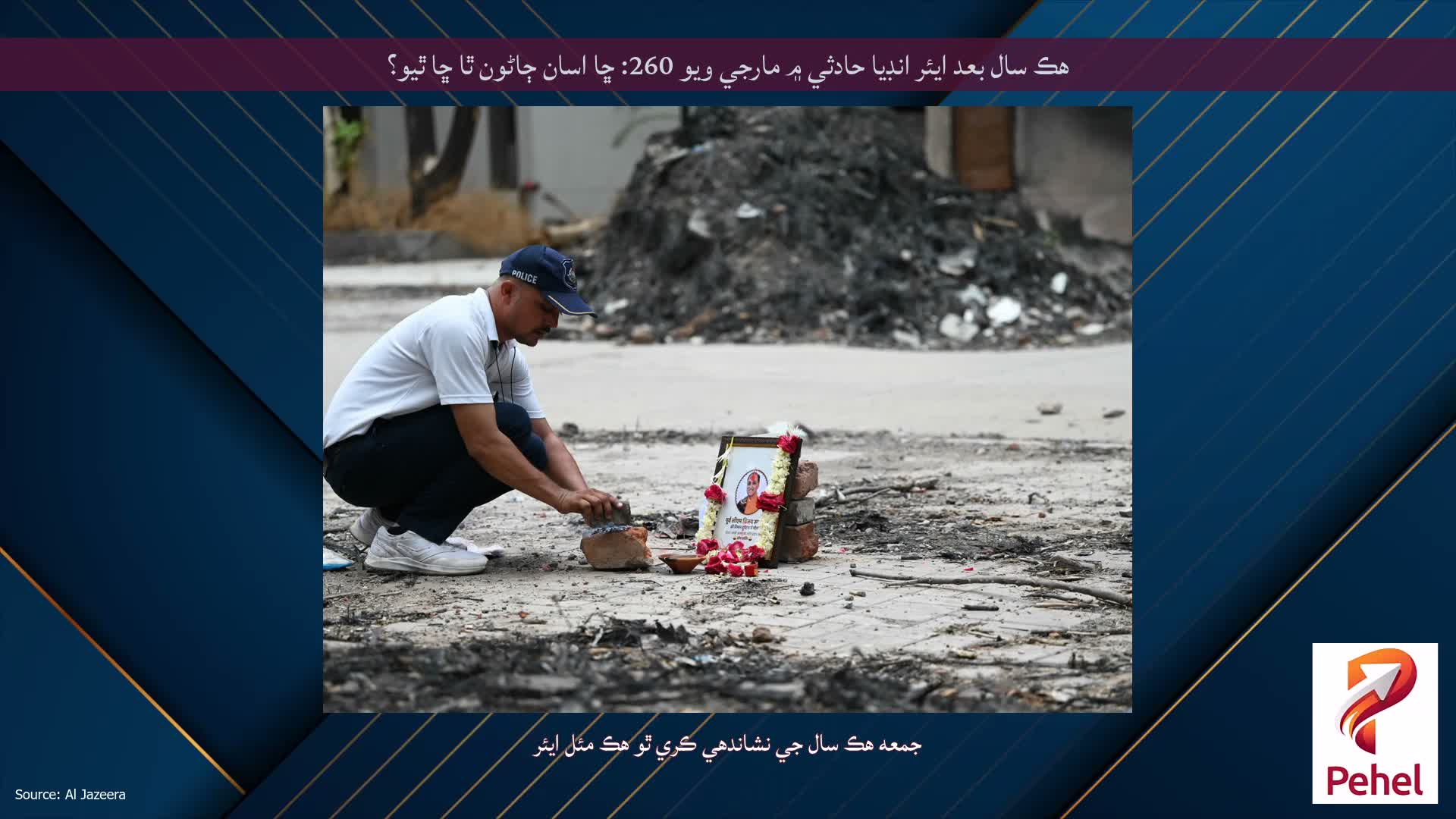 هڪ سال بعد ايئر انڊيا حادثي ۾ مارجي ويو 260: ڇا اسان ڄاڻون ٿا ڇا ٿيو؟