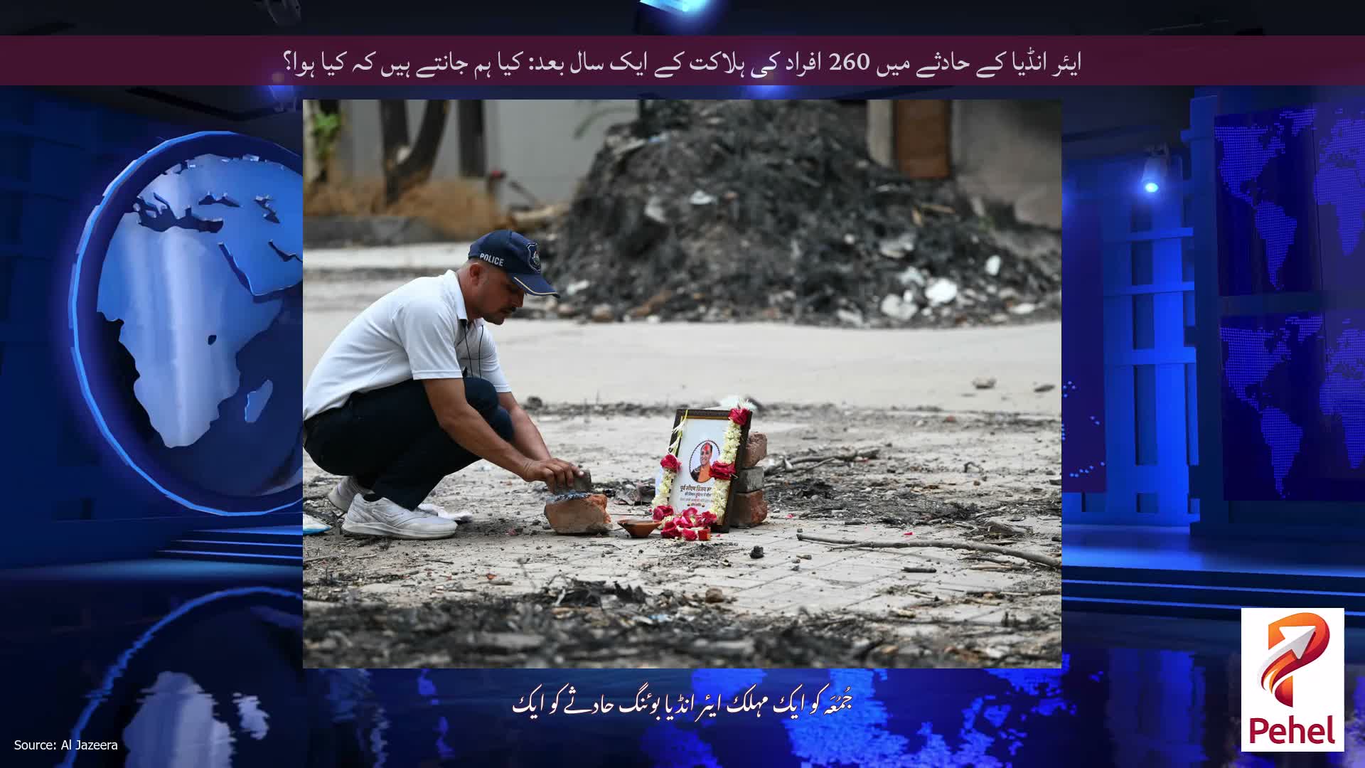 ایئر انڈیا کے حادثے میں 260 افراد کی ہلاکت کے ایک سال بعد: کیا ہم جانتے ہیں کہ کیا ہوا؟