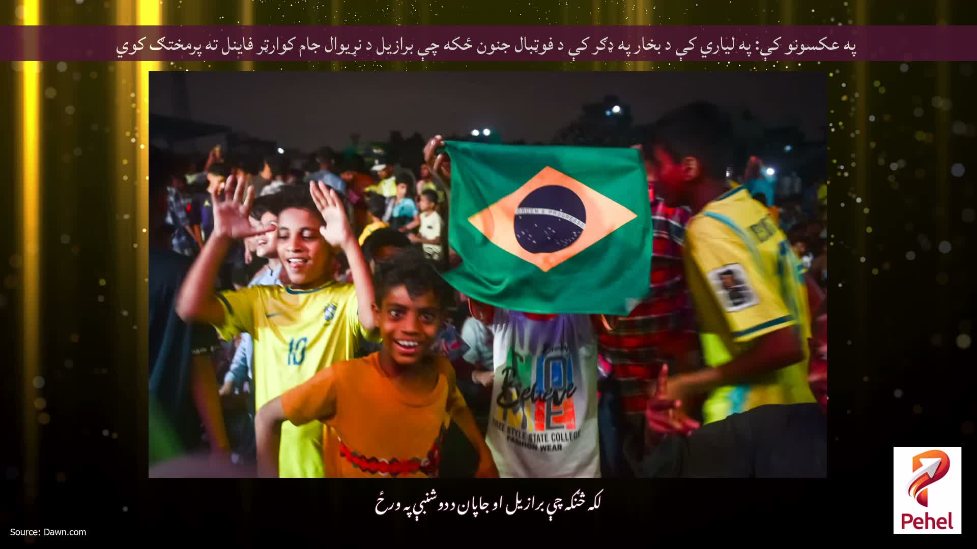 په عکسونو کې: په لیاري کې د بخار په ډګر کې د فوټبال جنون ځکه چې برازیل د نړیوال جام کوارټر فاینل ته پرمختګ کوي