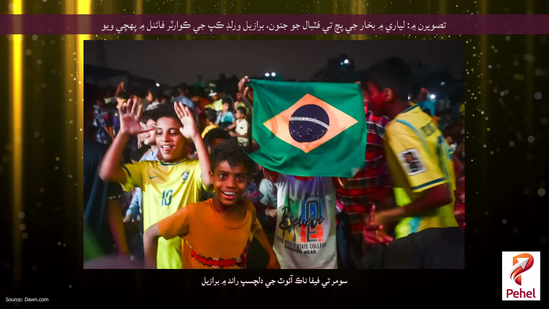 تصويرن ۾: لياري ۾ بخار جي پچ تي فٽبال جو جنون، برازيل ورلڊ ڪپ جي ڪوارٽر فائنل ۾ پهچي ويو