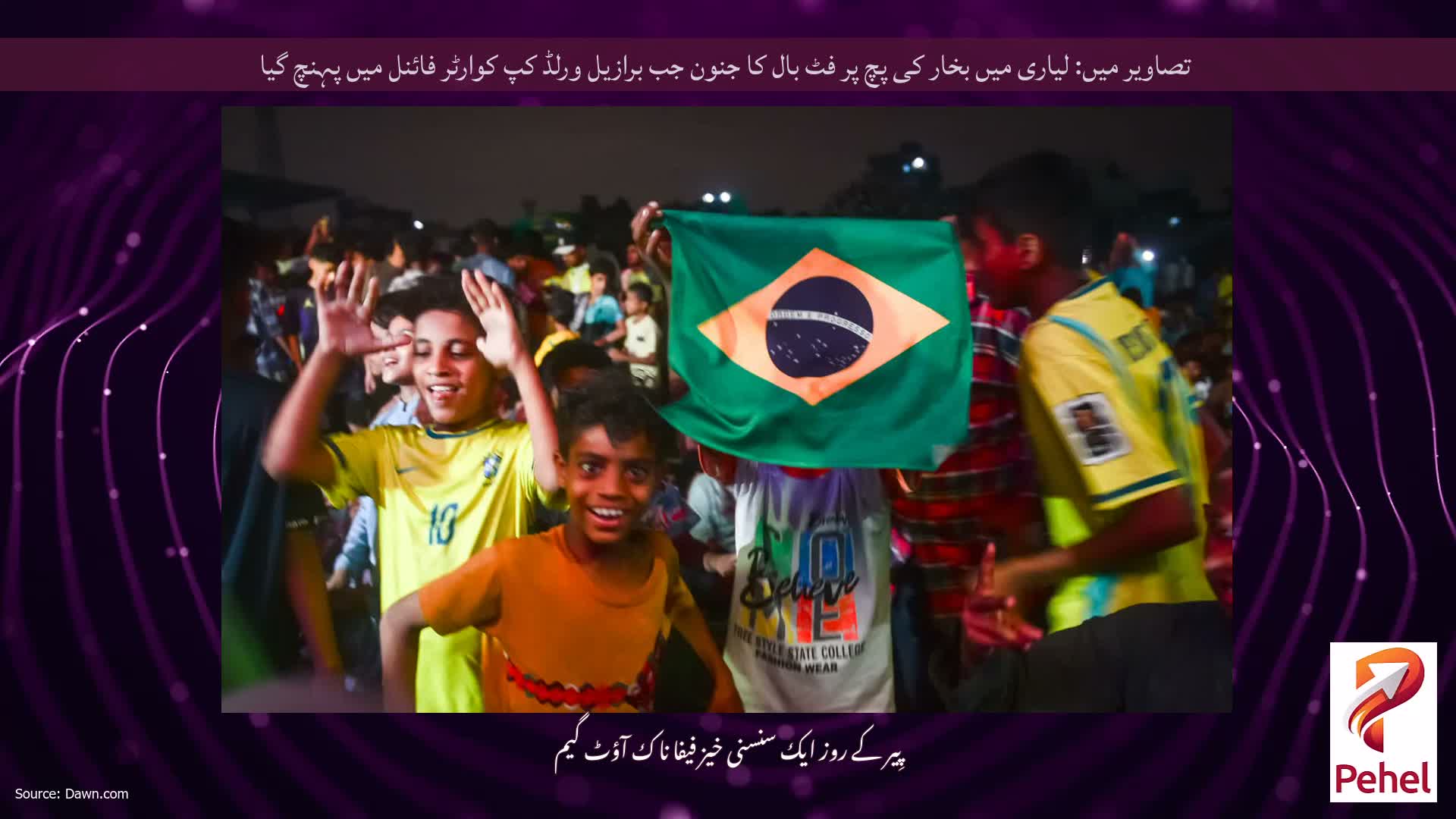 تصاویر میں: لیاری میں بخار کی پچ پر فٹ بال کا جنون جب برازیل ورلڈ کپ کوارٹر فائنل میں پہنچ گیا