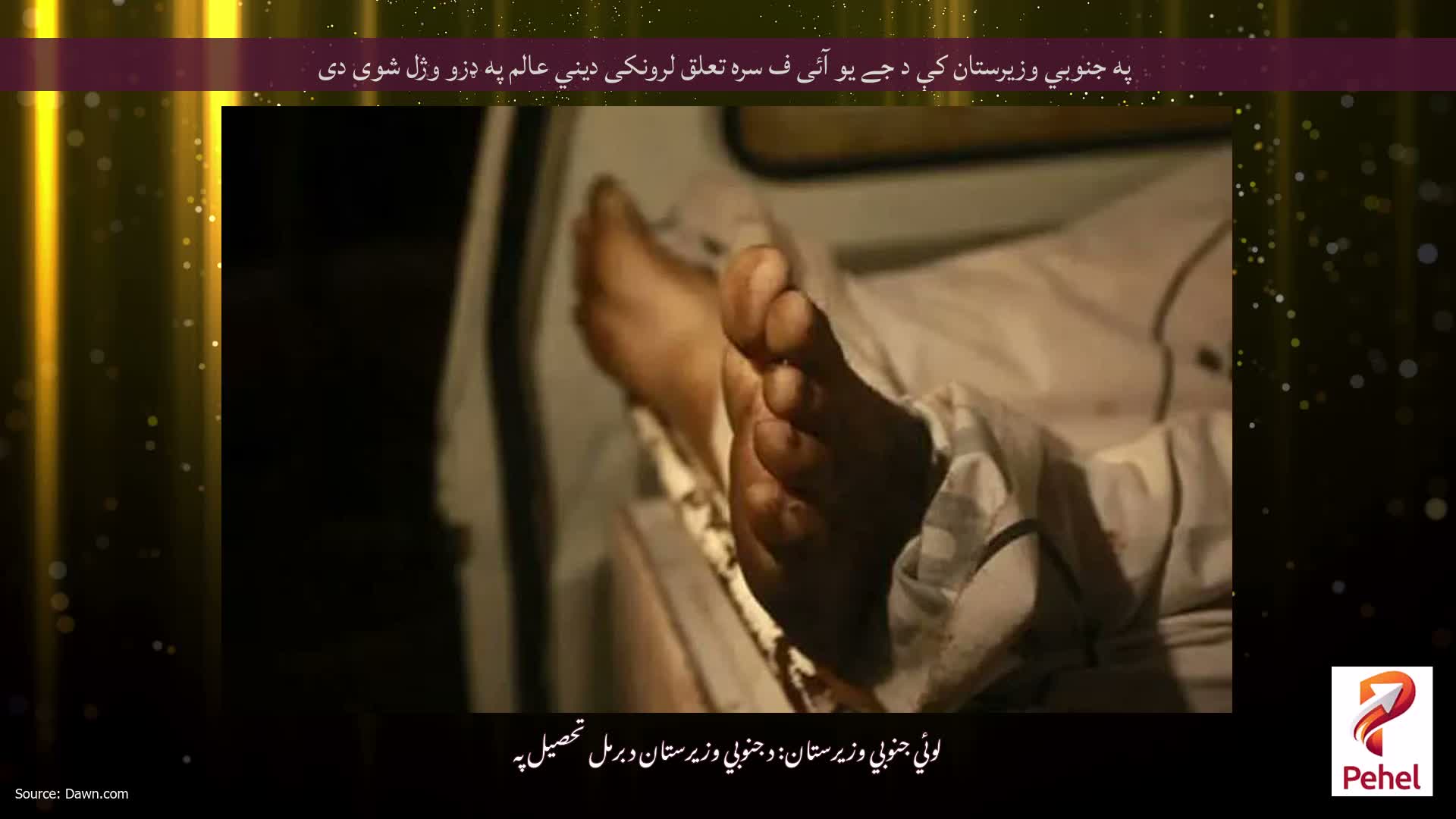 په جنوبي وزیرستان کې د جے یو آئی ف سره تعلق لرونکی دیني عالم په ډزو وژل شوی دی