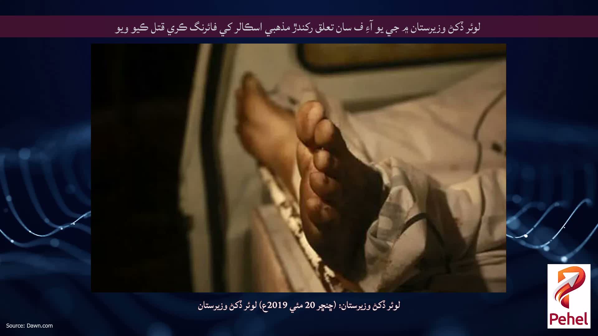 لوئر ڏکڻ وزيرستان ۾ جي يو آءِ ف سان تعلق رکندڙ مذهبي اسڪالر کي فائرنگ ڪري قتل ڪيو ويو