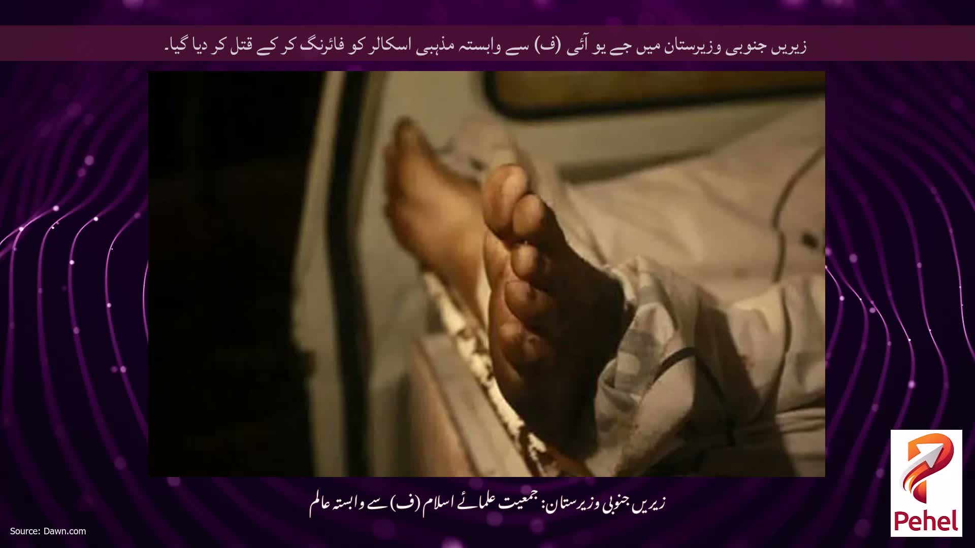 زیریں جنوبی وزیرستان میں جے یو آئی (ف) سے وابستہ مذہبی اسکالر کو فائرنگ کر کے قتل کر دیا گیا۔