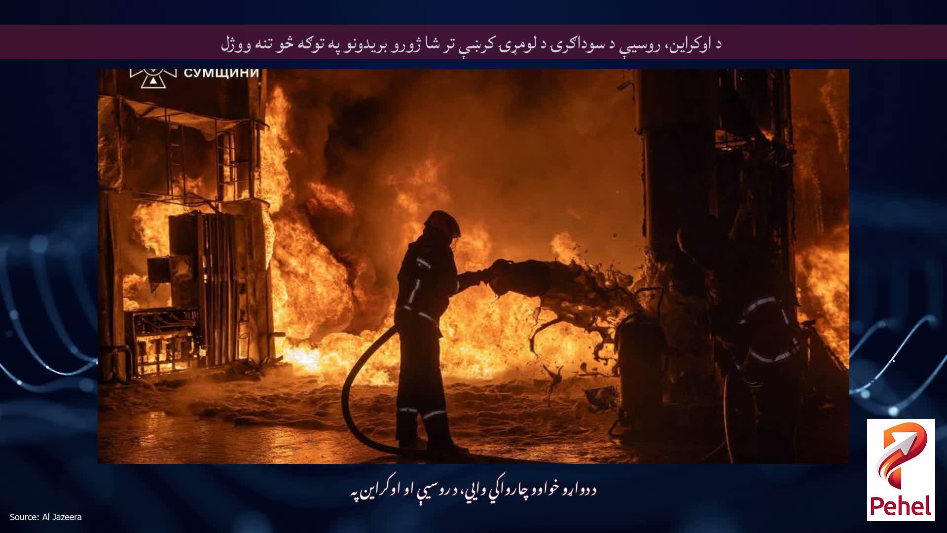 د اوکراین، روسیې د سوداګرۍ د لومړۍ کرښې تر شا ژورو بریدونو په توګه څو تنه ووژل