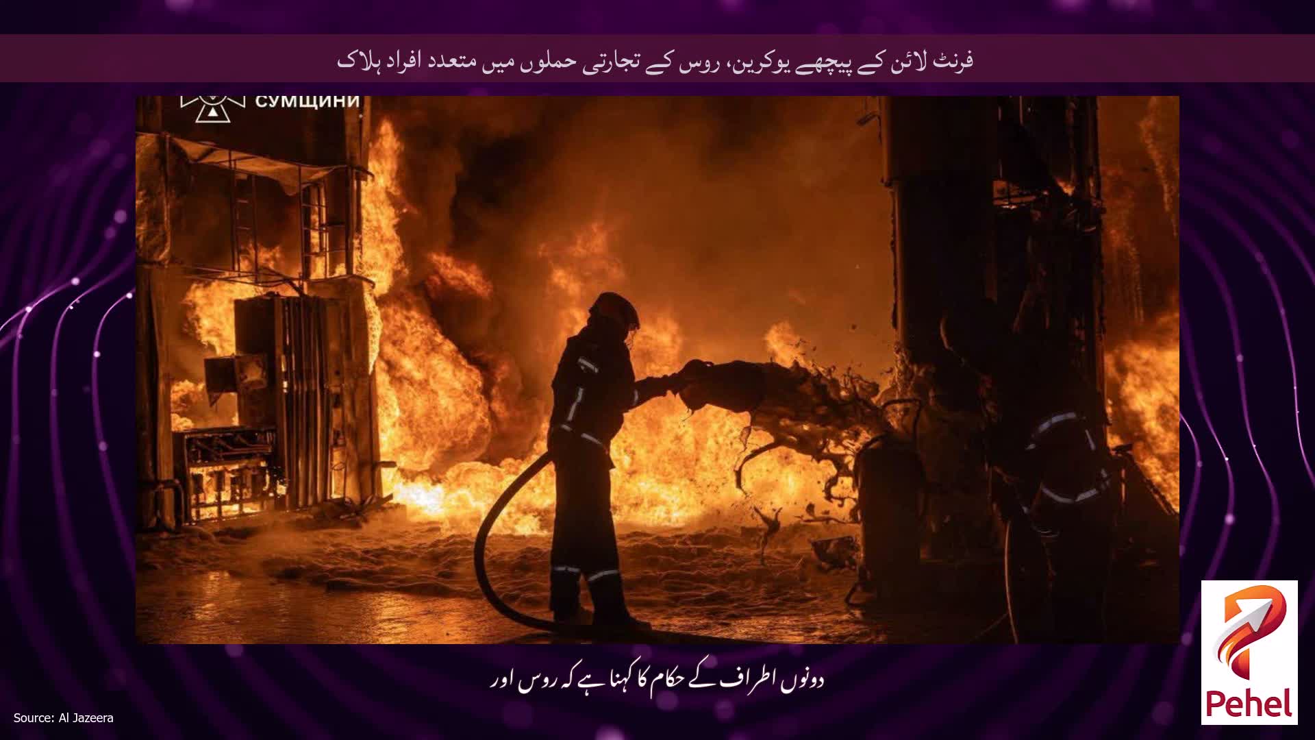 فرنٹ لائن کے پیچھے یوکرین، روس کے تجارتی حملوں میں متعدد افراد ہلاک