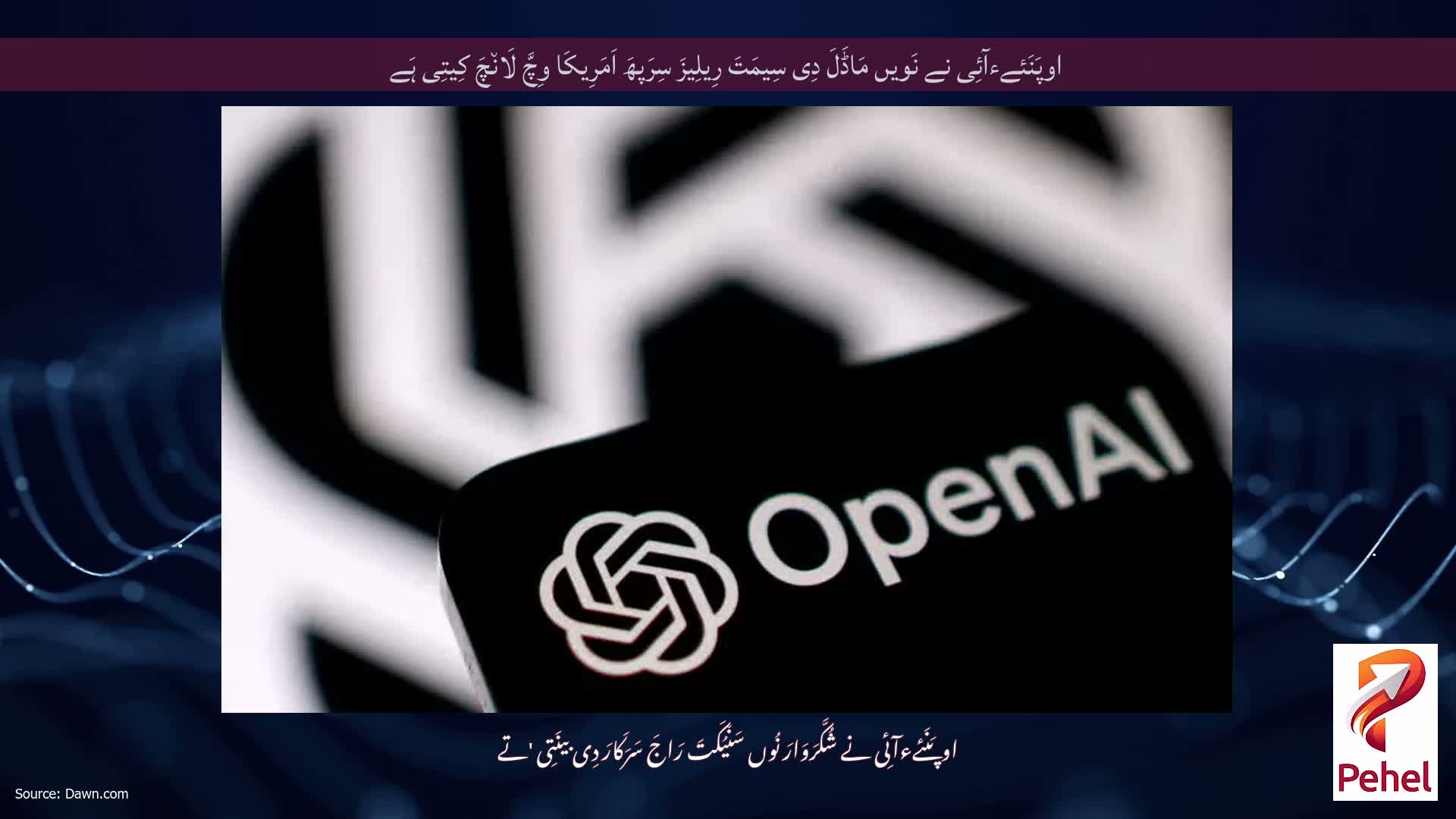 اوپَنَئےءآئِی نے نَویں مَاڈَلَ دِی سِیمَتَ رِیلِیزَ سِرَپھَ اَمَرِیکَا وِچَّ لَان٘چَ کِیتِی ہَے