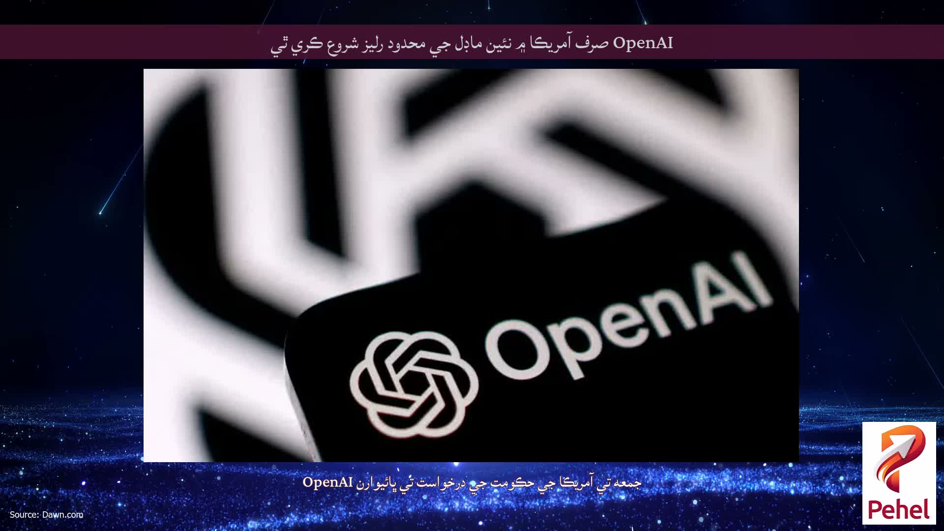 OpenAI صرف آمريڪا ۾ نئين ماڊل جي محدود رليز شروع ڪري ٿي