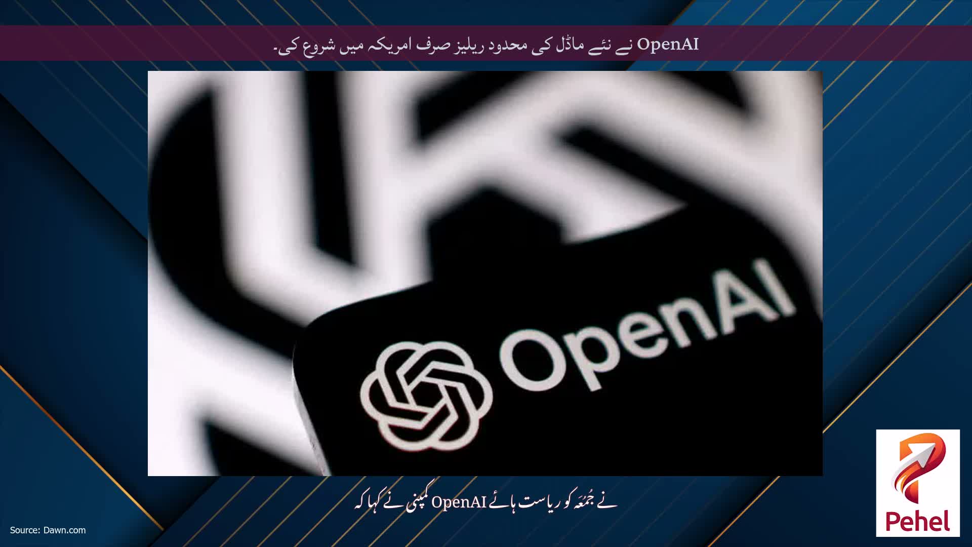 OpenAI نے نئے ماڈل کی محدود ریلیز صرف امریکہ میں شروع کی۔