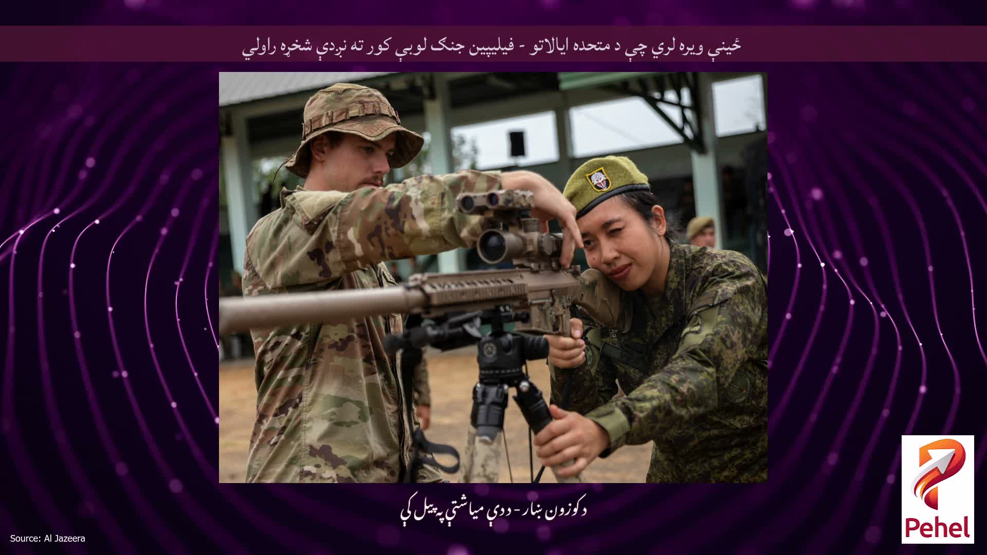 ځینې ​​ویره لري چې د متحده ایالاتو - فیلیپین جنګ لوبې کور ته نږدې شخړه راولي