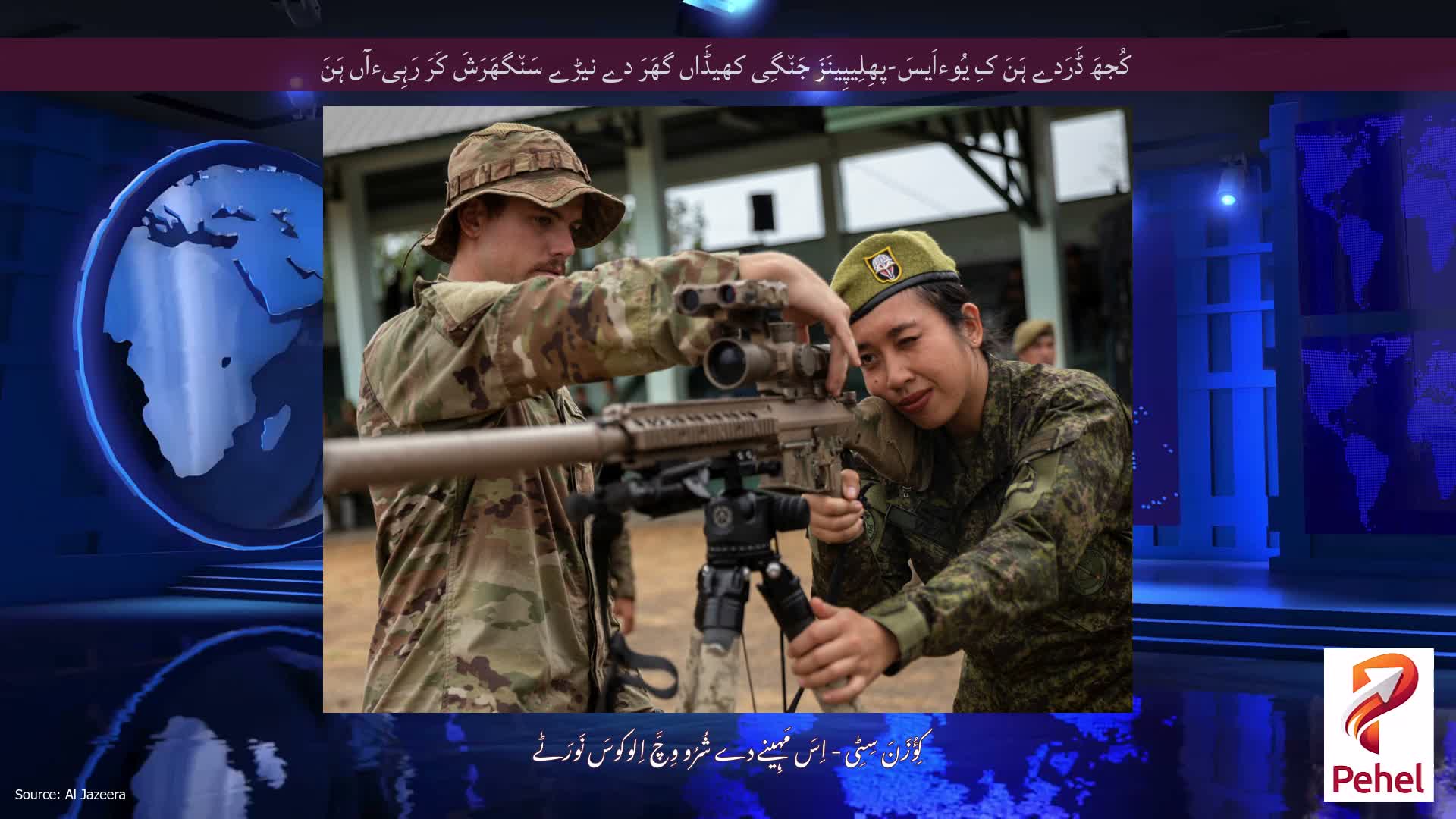 کُجھَ ڈَرَدے ہَنَ کِ یُوءاَیسَ-پھِلِیپِینَزَ جَن٘گِی کھیڈَاں گھَرَ دے نیڑے سَن٘گھَرَشَ کَرَ رَہِیءآں ہَنَ