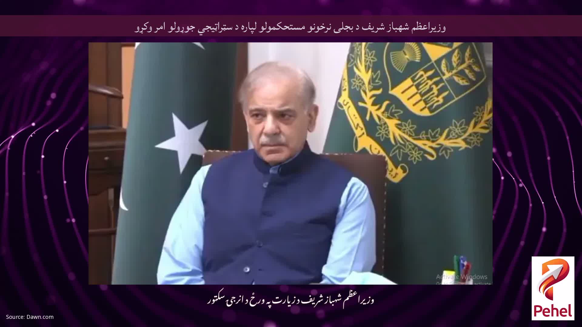 وزيراعظم شهباز شريف د بجلۍ نرخونو مستحکمولو لپاره د سټراټيجي جوړولو امر وكړو