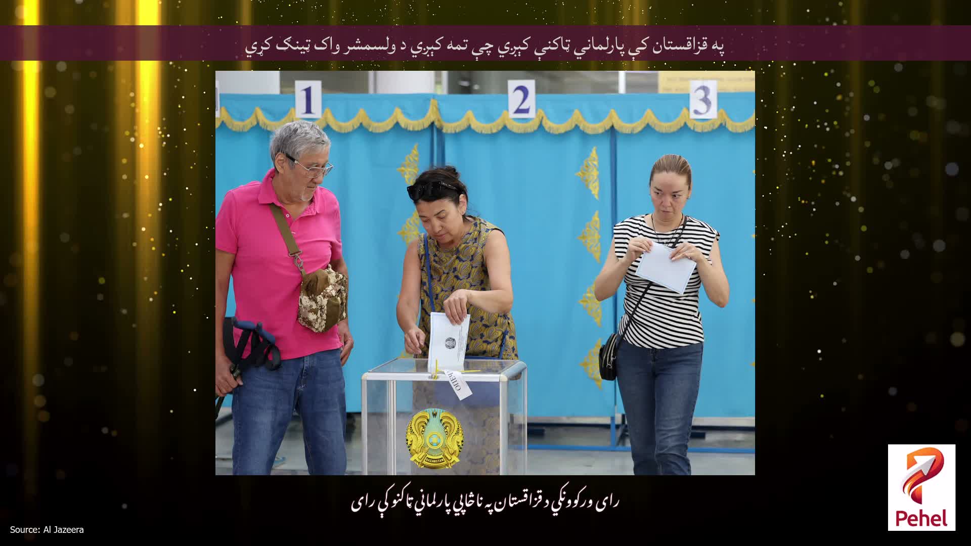 په قزاقستان کې پارلماني ټاکنې کېږي چې تمه کېږي د ولسمشر واک ټینګ کړي