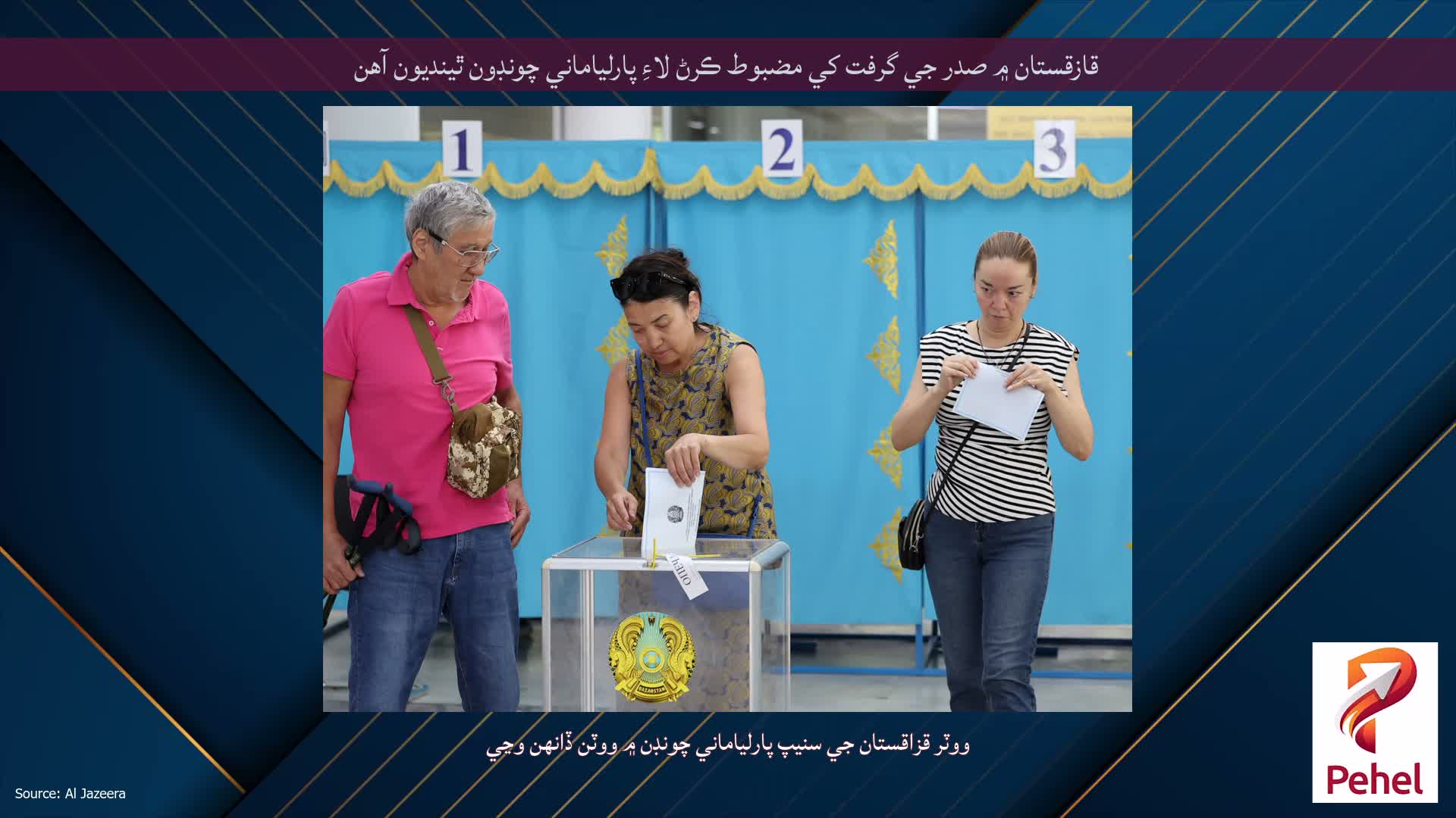 قازقستان ۾ صدر جي گرفت کي مضبوط ڪرڻ لاءِ پارلياماني چونڊون ٿينديون آهن