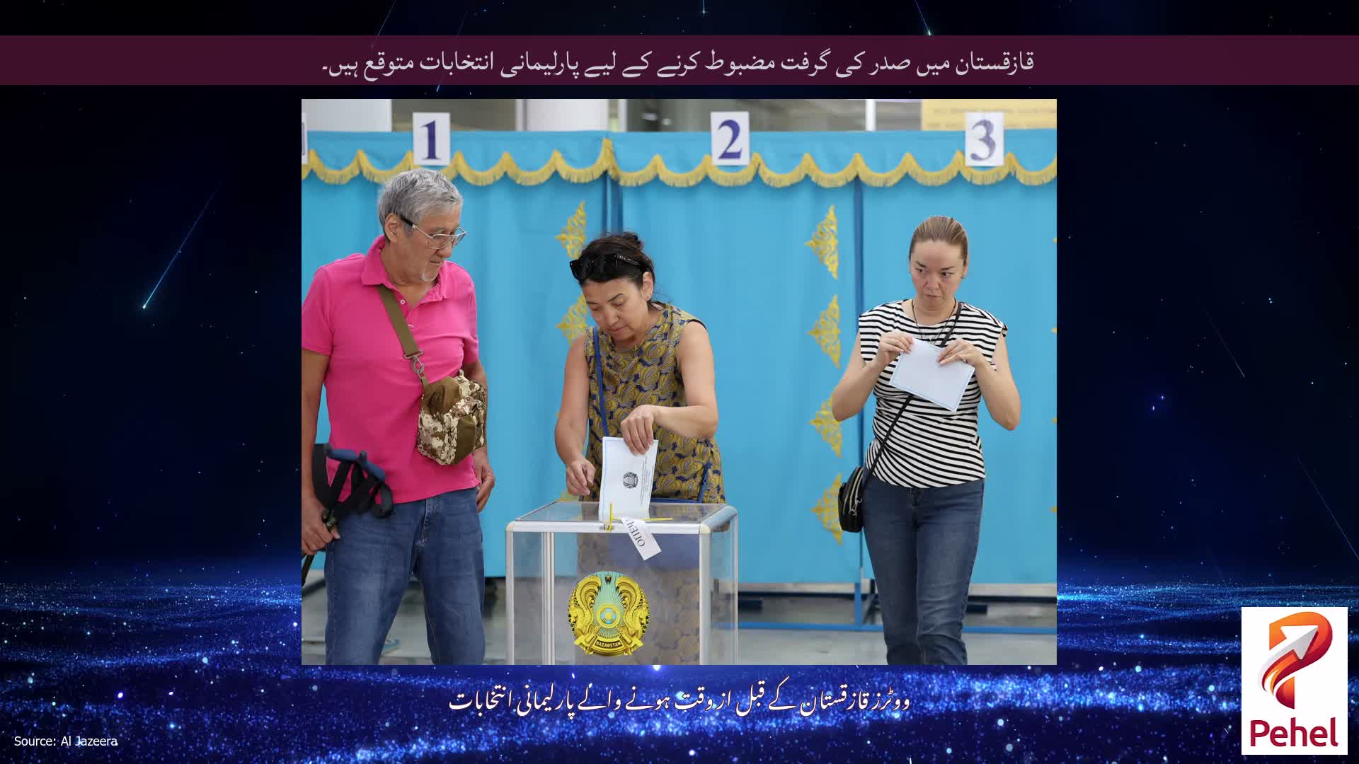 قازقستان میں صدر کی گرفت مضبوط کرنے کے لیے پارلیمانی انتخابات متوقع ہیں۔
