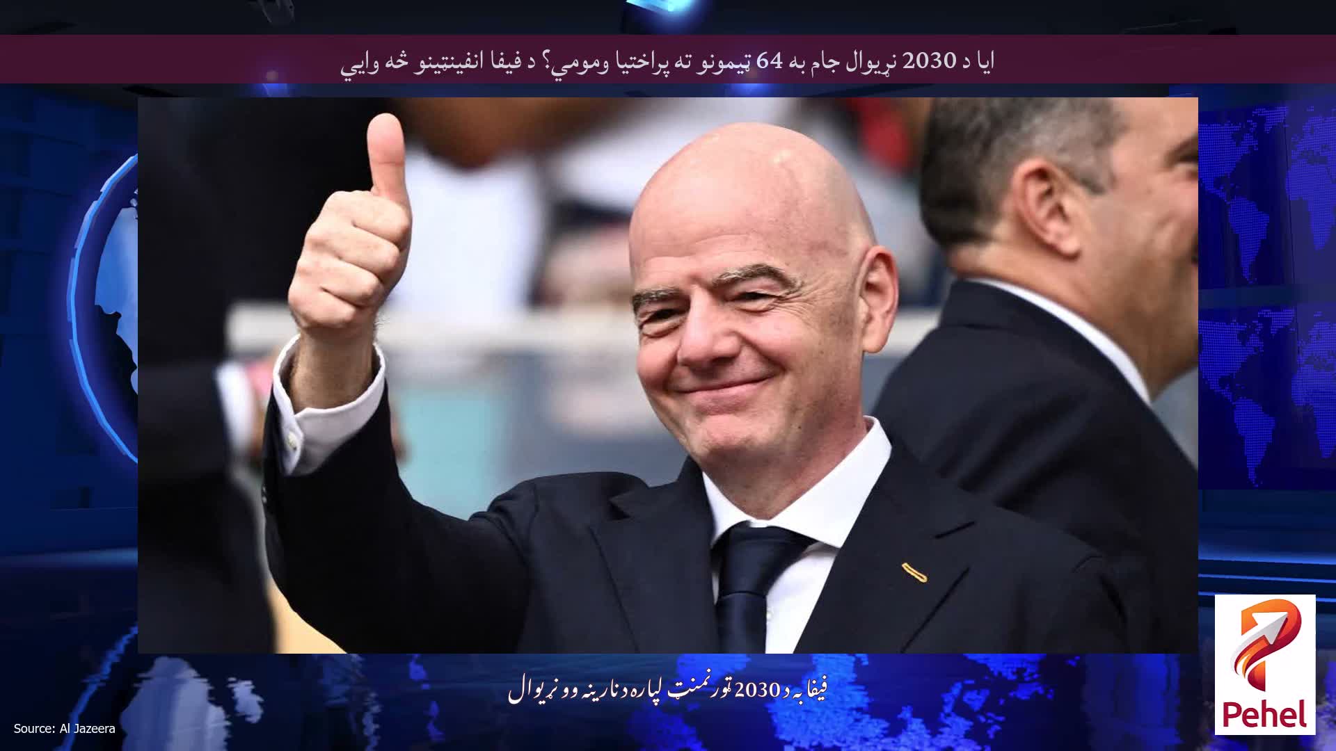 ایا د 2030 نړیوال جام به 64 ټیمونو ته پراختیا ومومي؟ د فیفا انفینټینو څه وايي