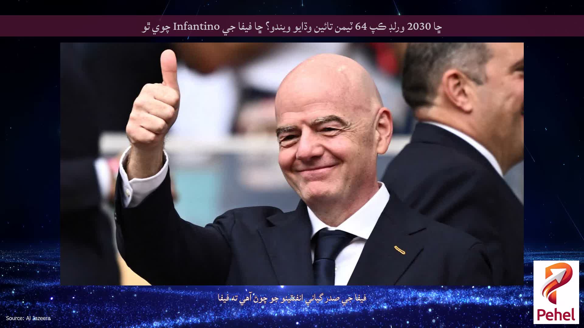 ڇا 2030 ورلڊ ڪپ 64 ٽيمن تائين وڌايو ويندو؟ ڇا فيفا جي Infantino چوي ٿو