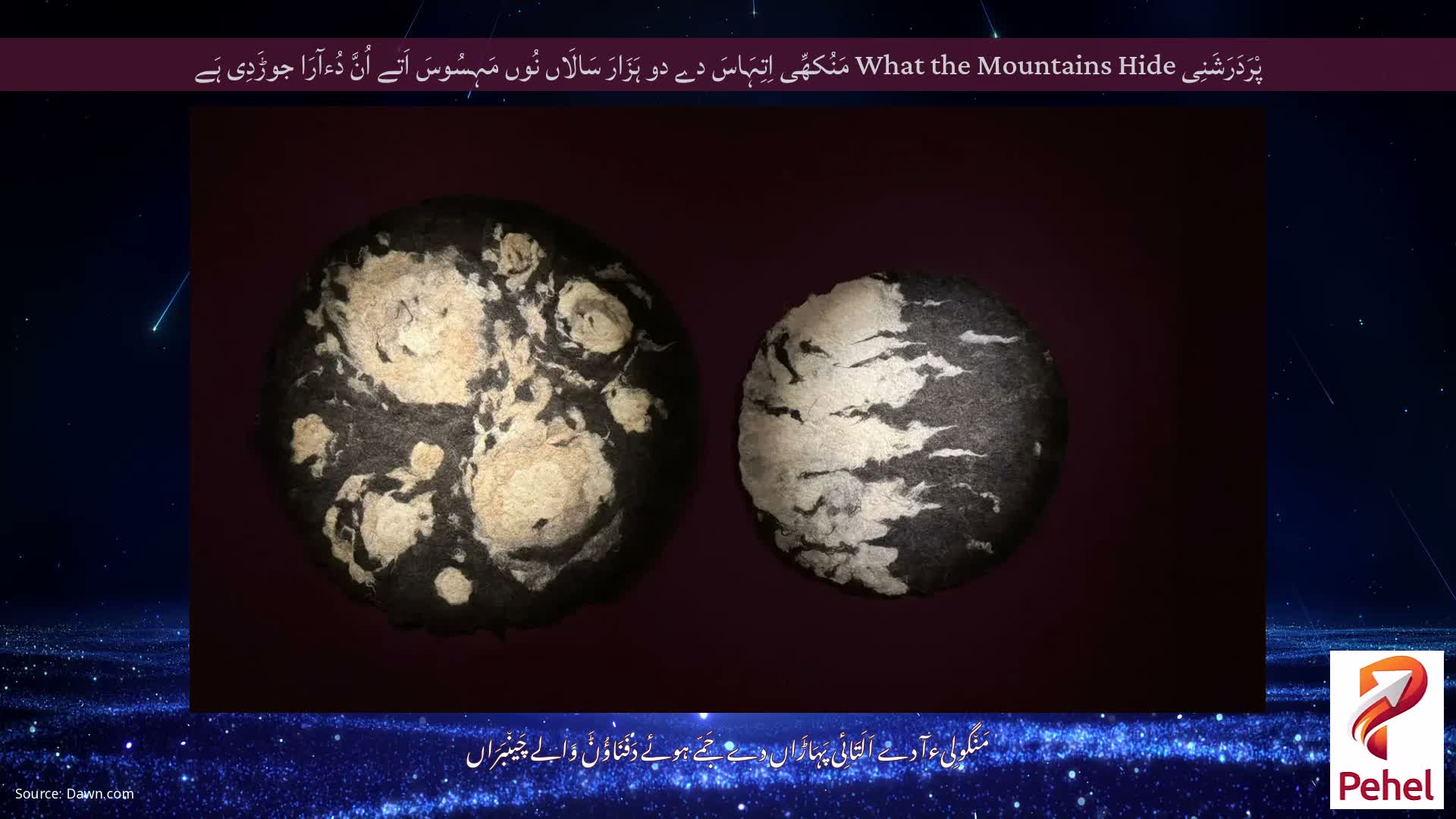 پْرَدَرَشَنِی What the Mountains Hide مَنُکھِّی اِتِہَاسَ دے دو ہَزَارَ سَالَاں نُوں مَہِسُوسَ اَتے اُنَّ دُءآرَا جوڑَدِی ہَے