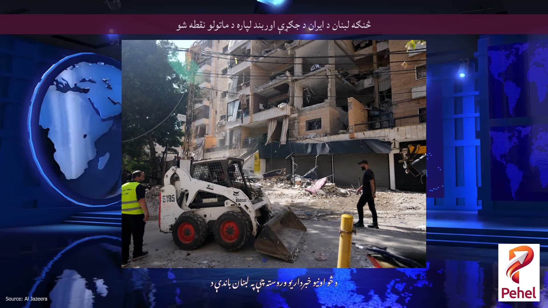 څنګه لبنان د ایران د جګړې اوربند لپاره د ماتولو نقطه شو