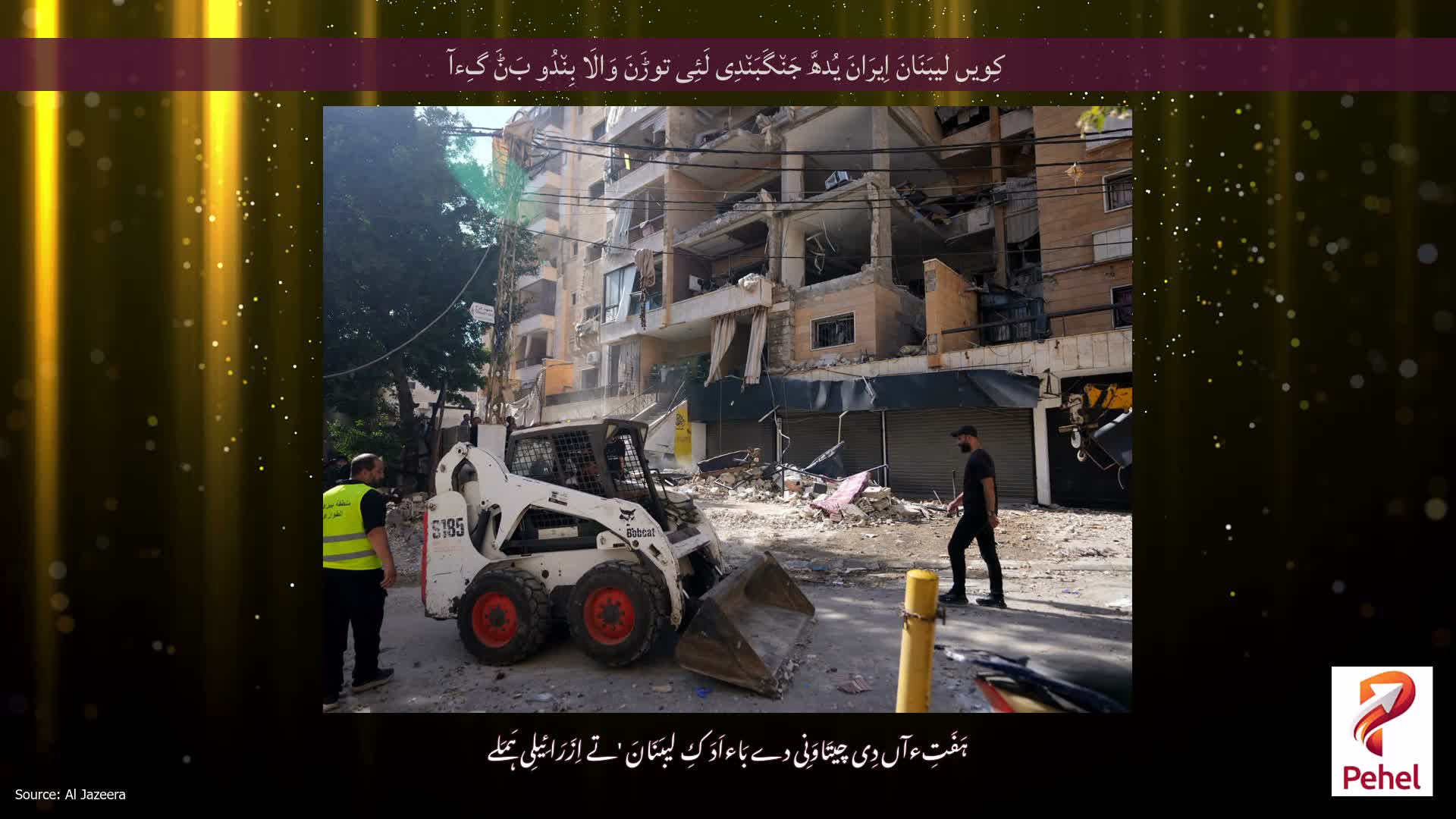 کِویں لیبَنَانَ اِیرَانَ یُدھَّ جَن٘گَبَن٘دِی لَئِی توڑَنَ وَالَا بِن٘دُو بَݨَ گِءآ