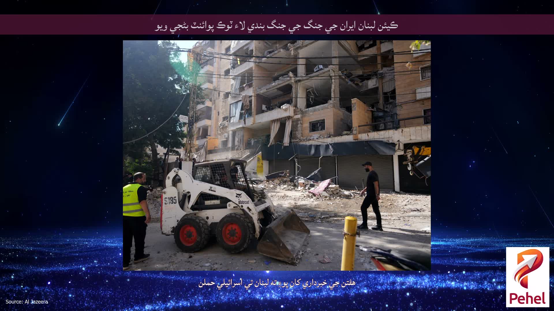 ڪيئن لبنان ايران جي جنگ جي جنگ بندي لاء ٽوڪ پوائنٽ بڻجي ويو