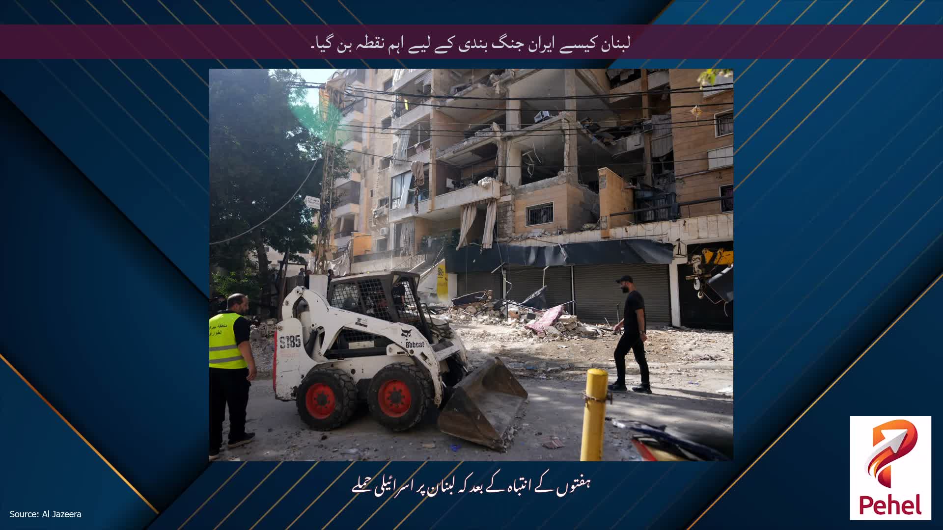 لبنان کیسے ایران جنگ بندی کے لیے اہم نقطہ بن گیا۔