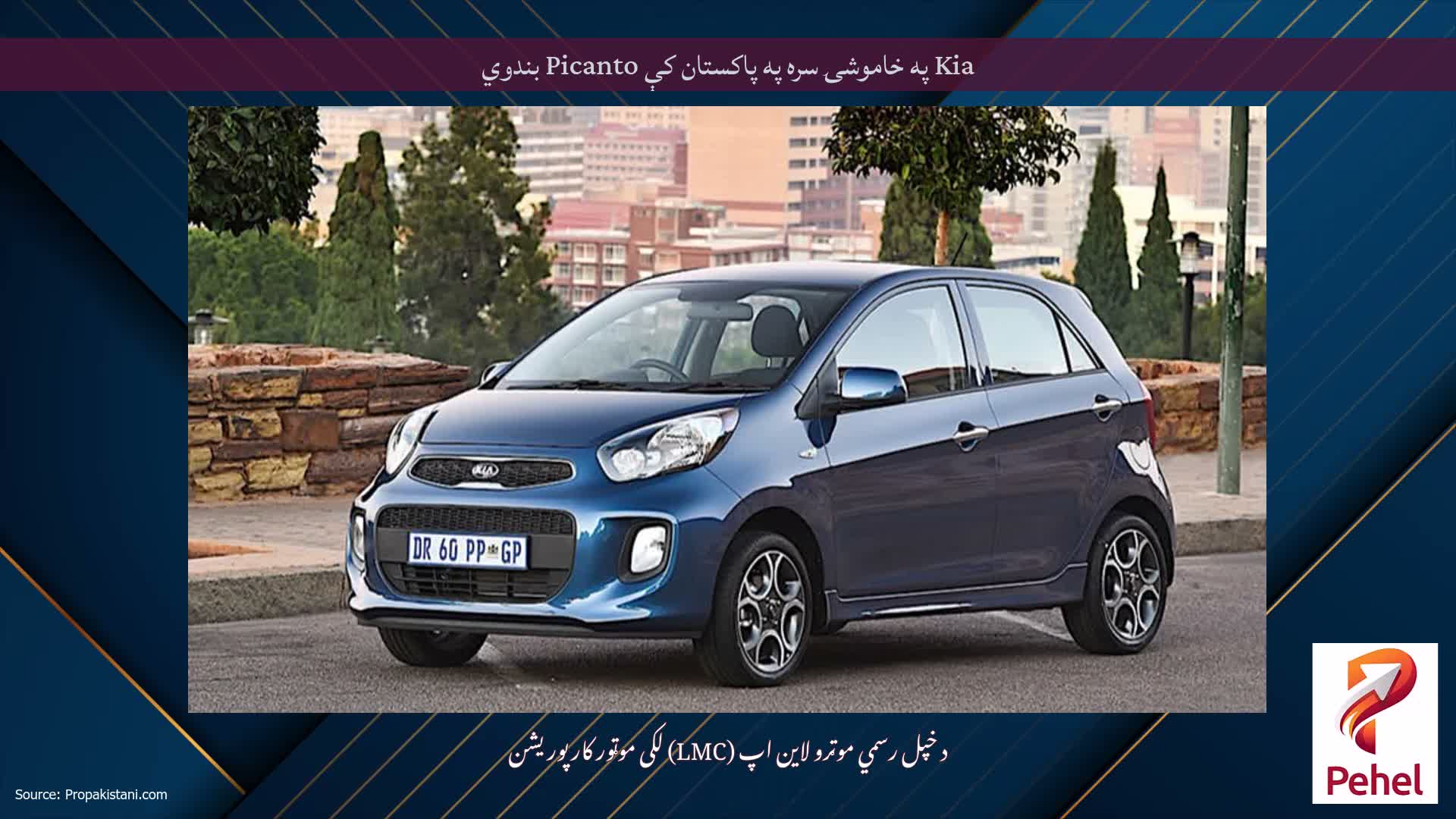 Kia په خاموشۍ سره په پاکستان کې Picanto بندوي
