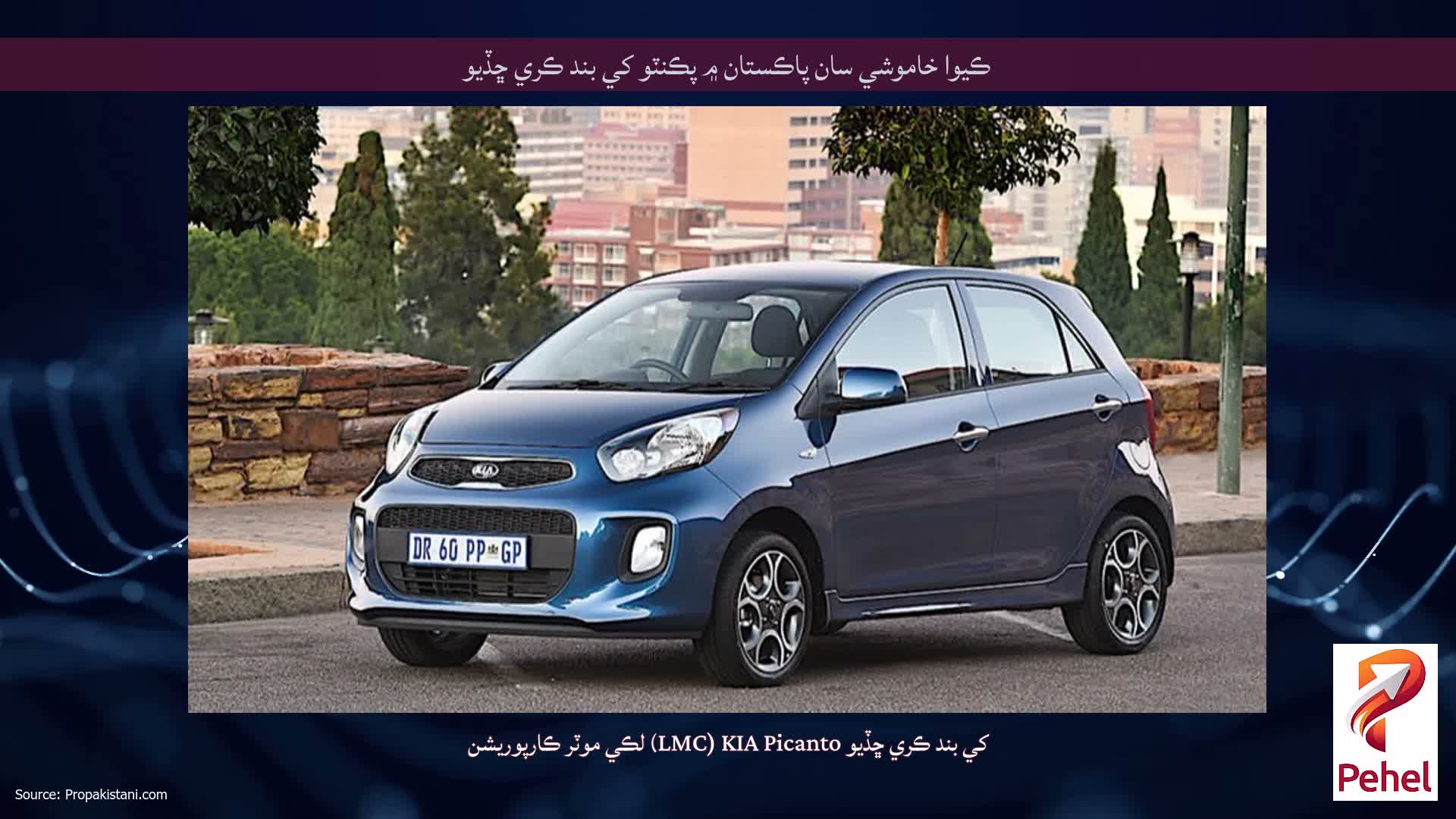 ڪيوا خاموشي سان پاڪستان ۾ پڪنٽو کي بند ڪري ڇڏيو