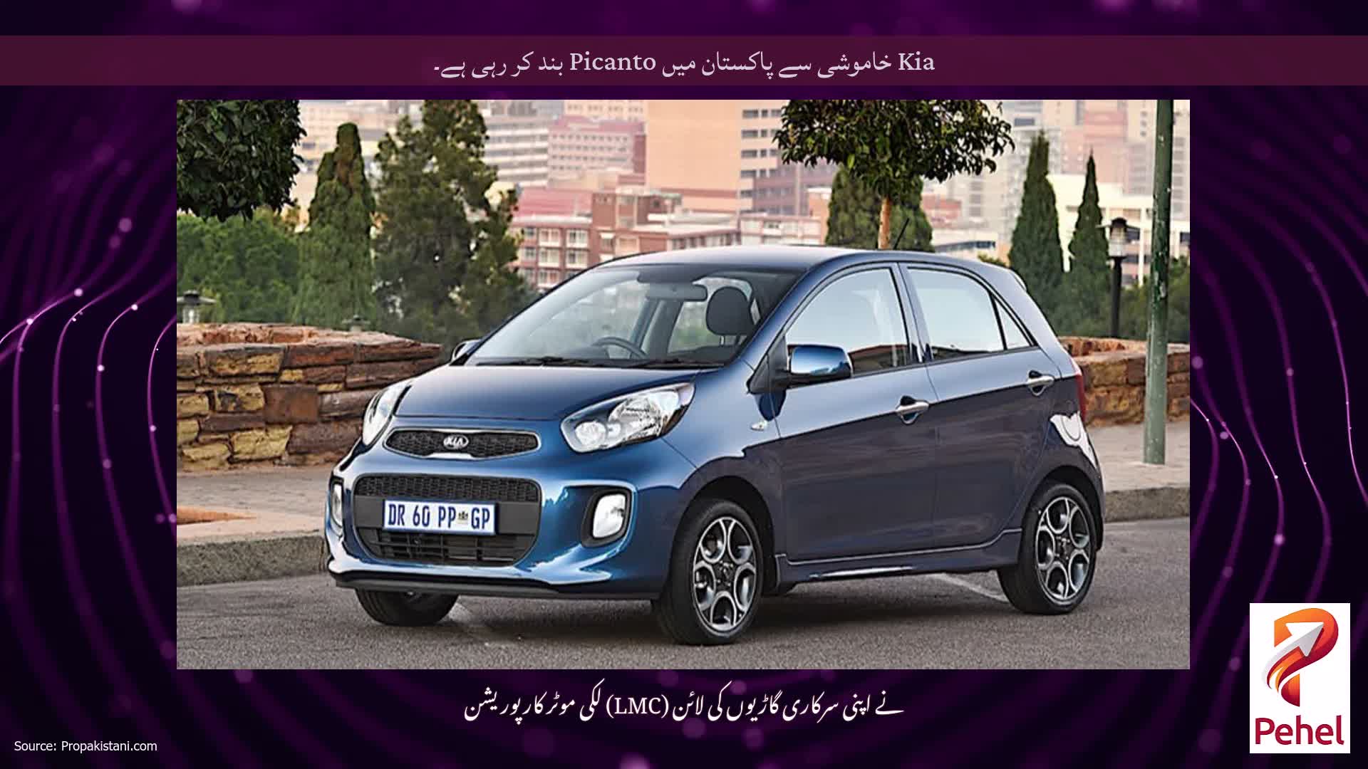 Kia خاموشی سے پاکستان میں Picanto بند کر رہی ہے۔