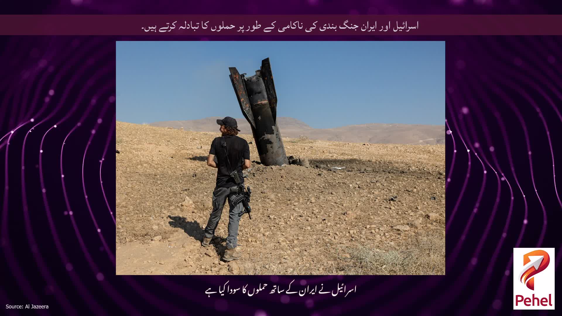 اسرائیل اور ایران جنگ بندی کی ناکامی کے طور پر حملوں کا تبادلہ کرتے ہیں۔