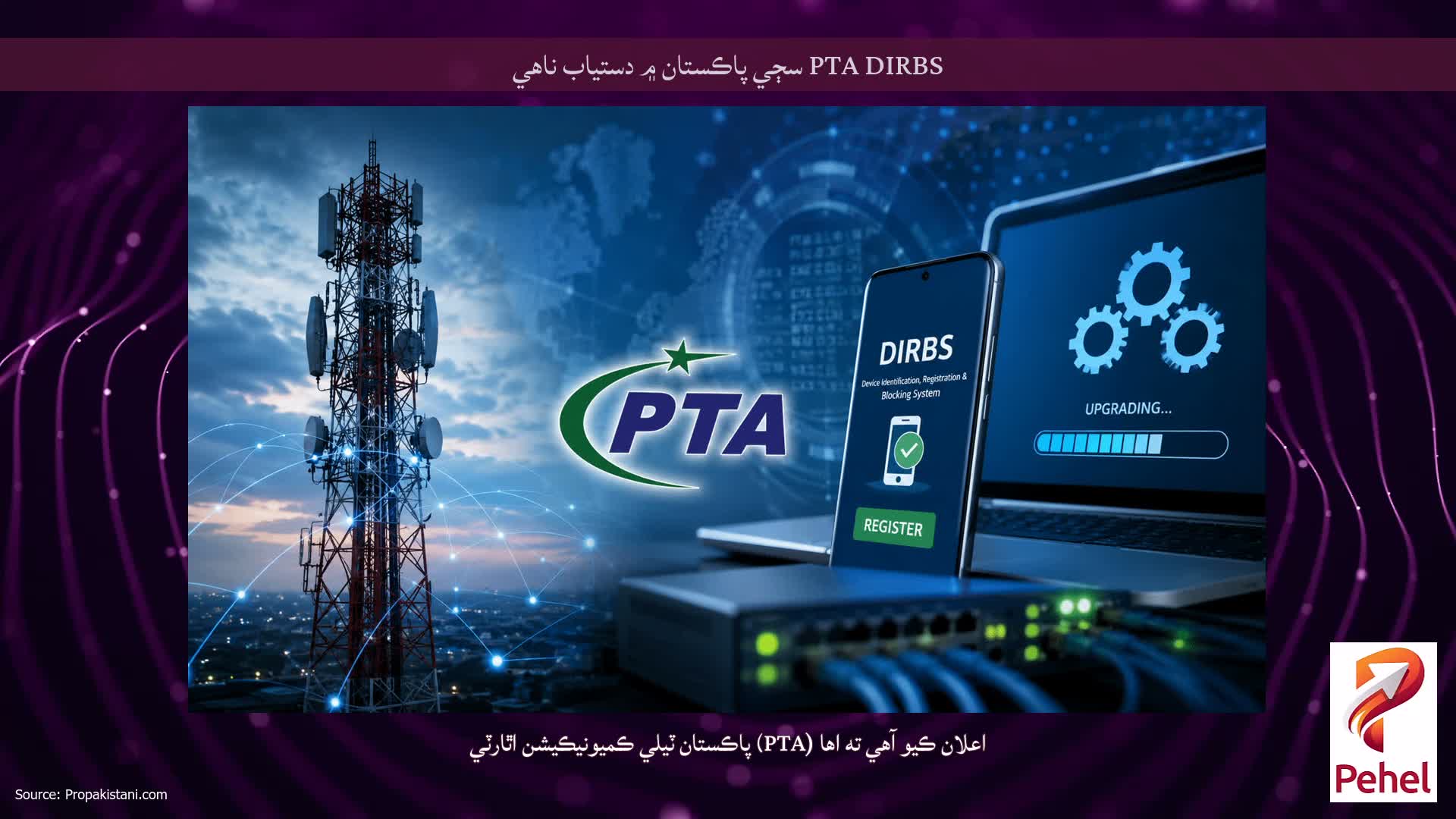 PTA DIRBS سڄي پاڪستان ۾ دستياب ناهي