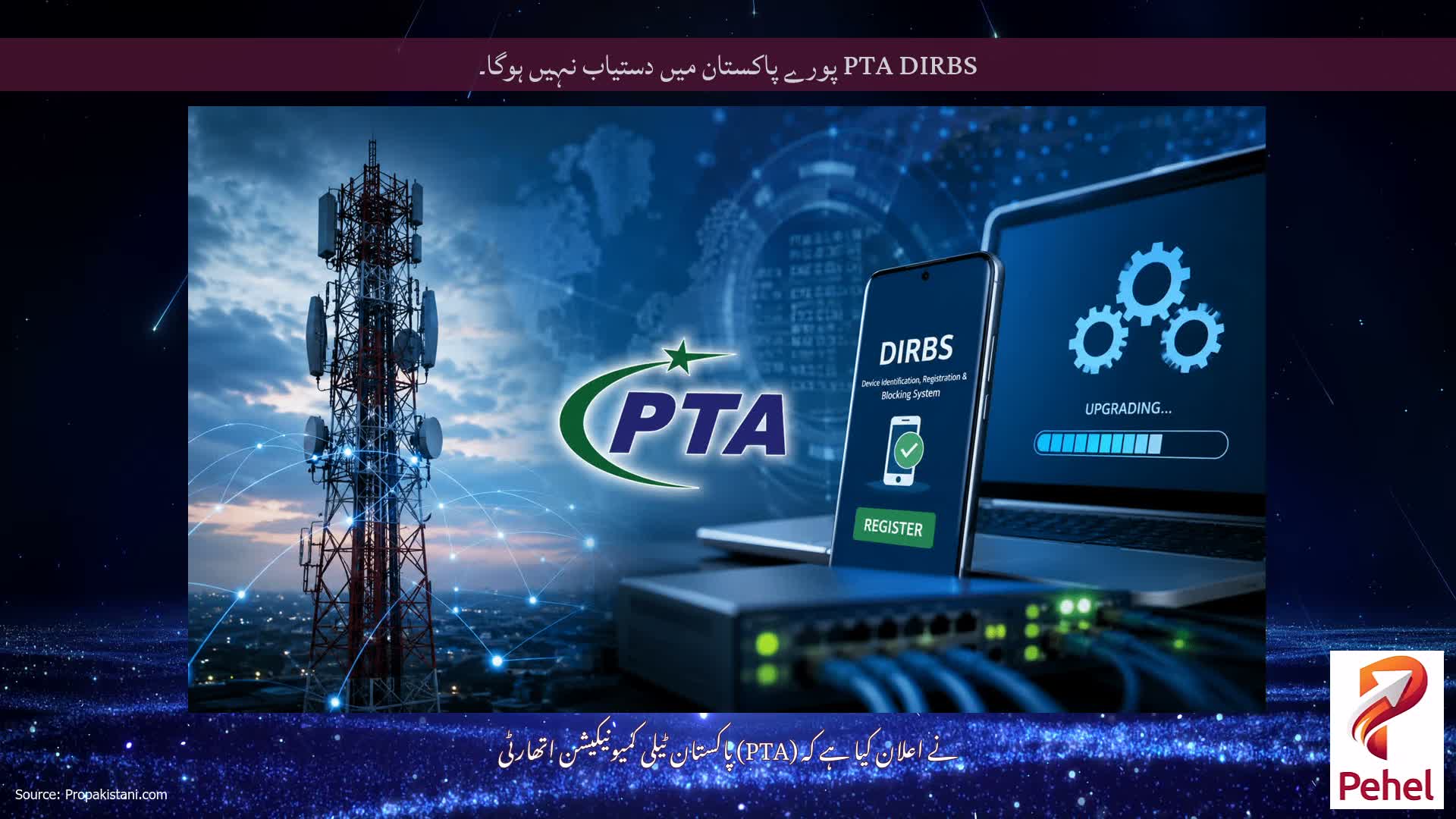 PTA DIRBS پورے پاکستان میں دستیاب نہیں ہوگا۔