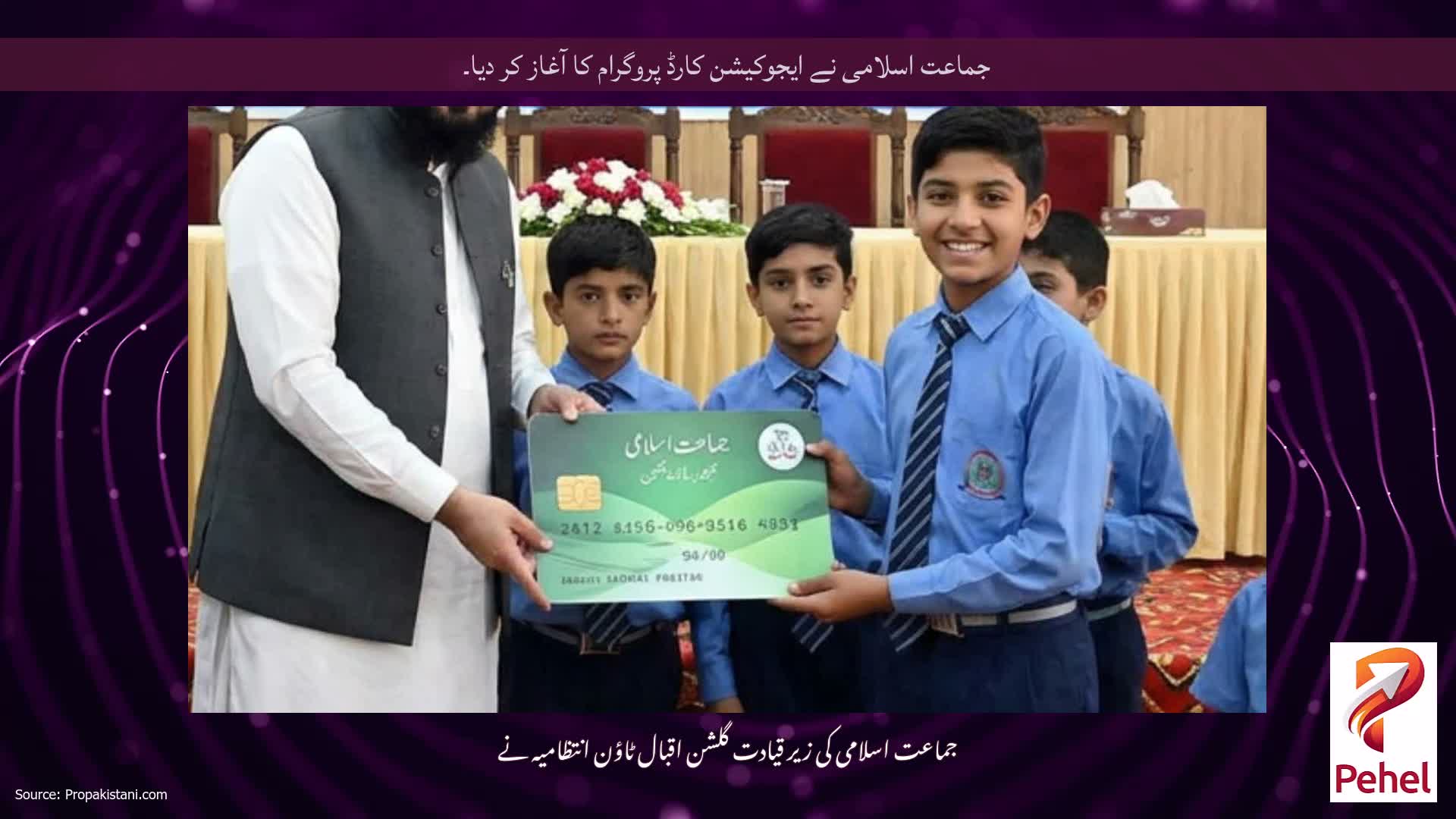 جماعت اسلامی نے ایجوکیشن کارڈ پروگرام کا آغاز کر دیا۔