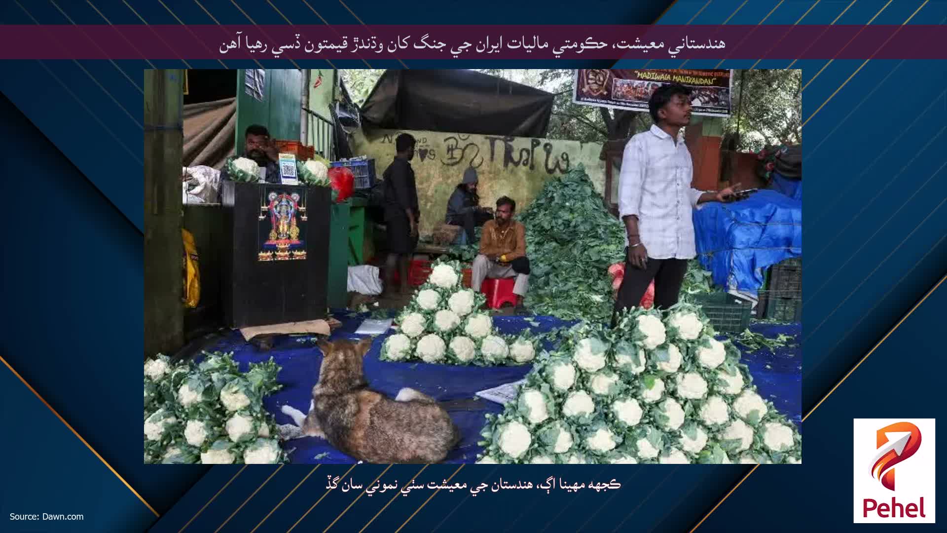 هندستاني معيشت، حڪومتي ماليات ايران جي جنگ کان وڌندڙ قيمتون ڏسي رهيا آهن