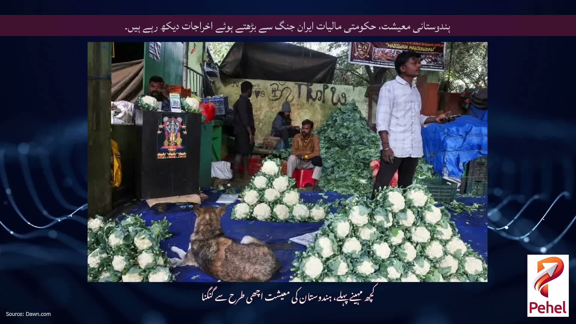 ہندوستانی معیشت، حکومتی مالیات ایران جنگ سے بڑھتے ہوئے اخراجات دیکھ رہے ہیں۔