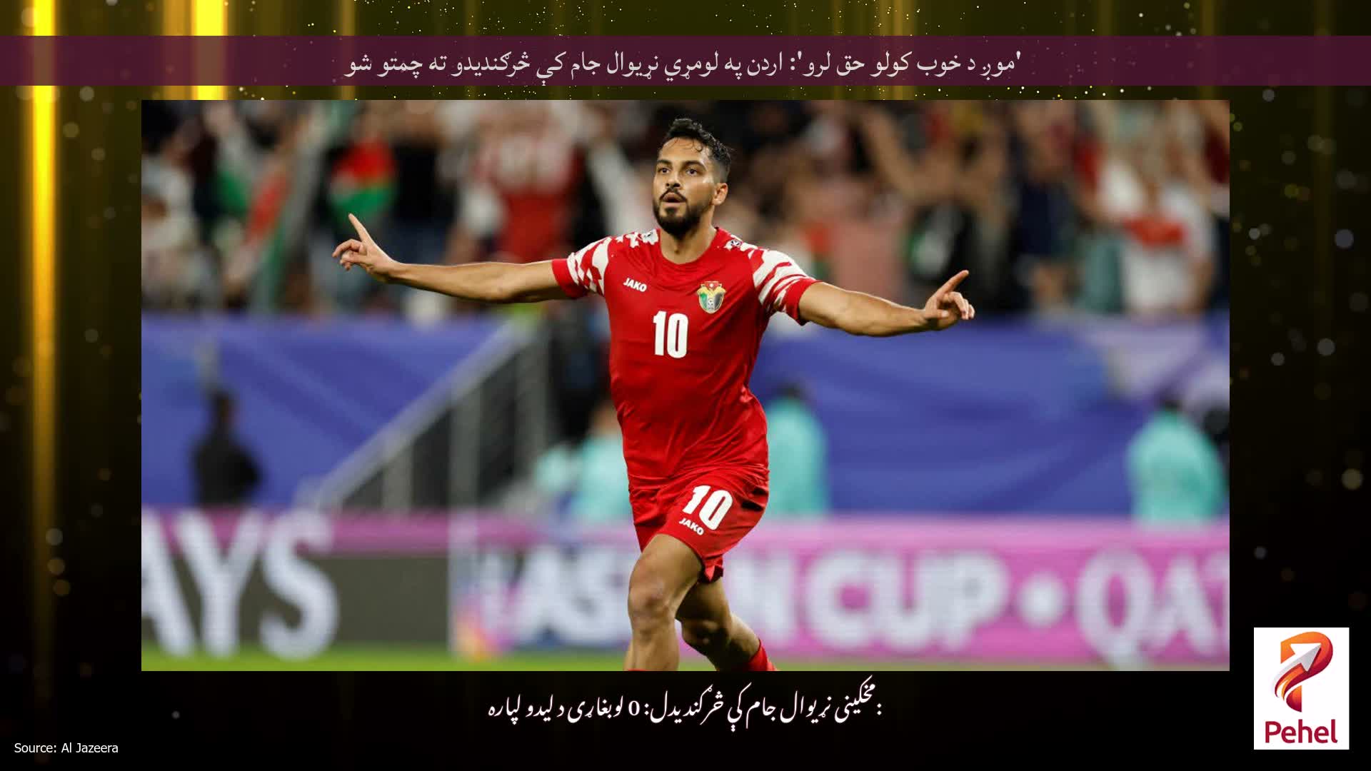 'موږ د خوب کولو حق لرو': اردن په لومړي نړیوال جام کې څرګندیدو ته چمتو شو