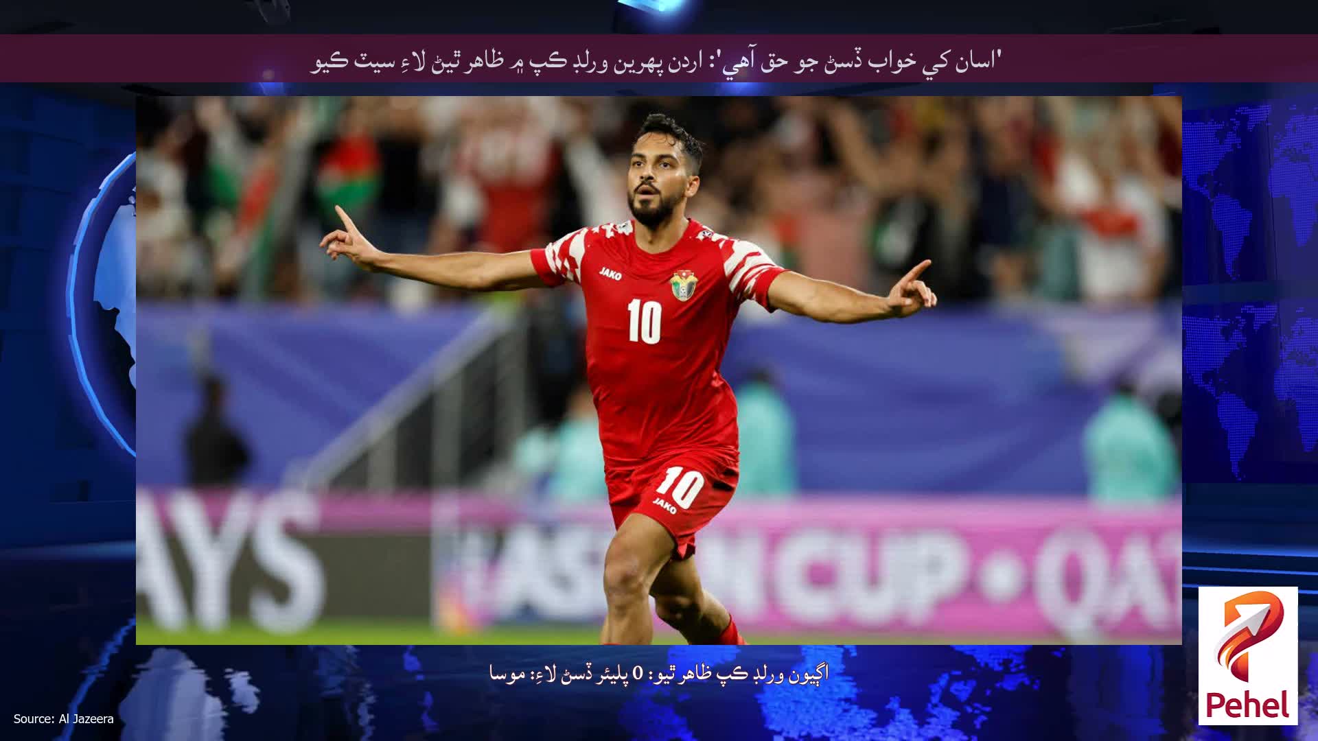 'اسان کي خواب ڏسڻ جو حق آهي': اردن پهرين ورلڊ ڪپ ۾ ظاهر ٿيڻ لاءِ سيٽ ڪيو