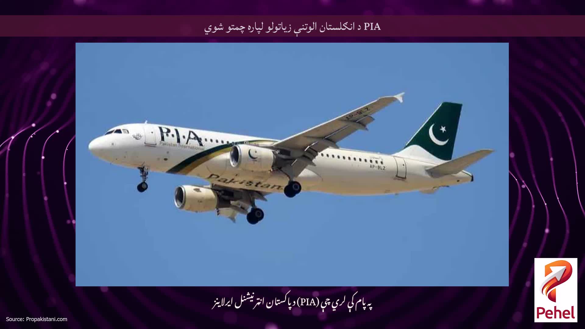 PIA د انګلستان الوتنې زیاتولو لپاره چمتو شوي