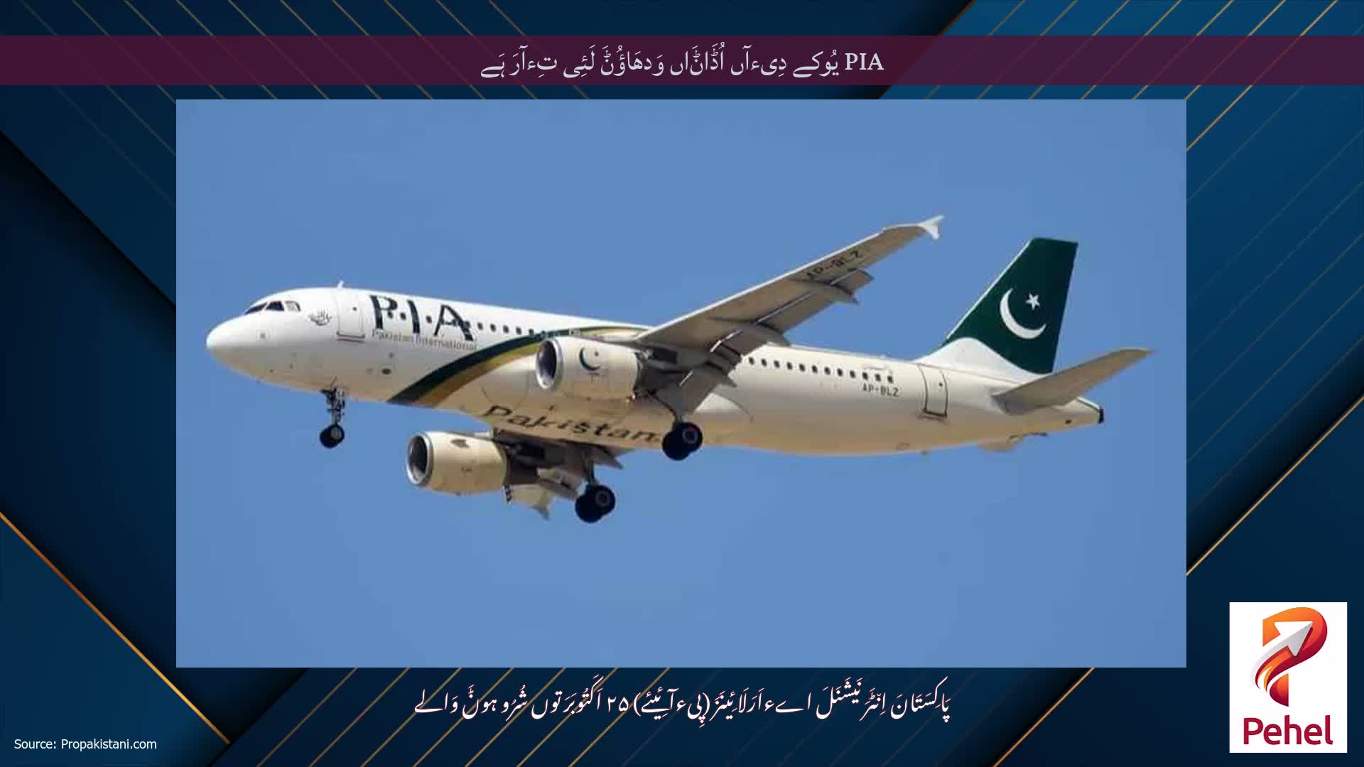 PIA یُوکے دِیءآں اُڈَاݨَاں وَدھَاؤُݨَ لَئِی تِءآرَ ہَے