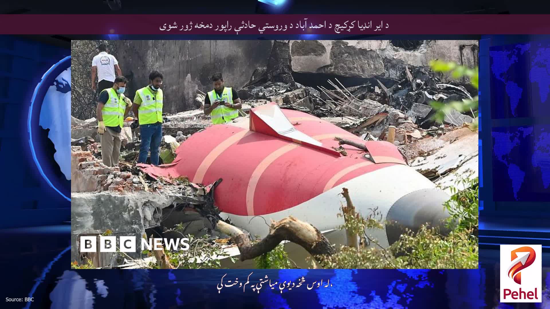 د ایر انډیا کړکیچ د احمد آباد د وروستي حادثې راپور دمخه ژور شوی