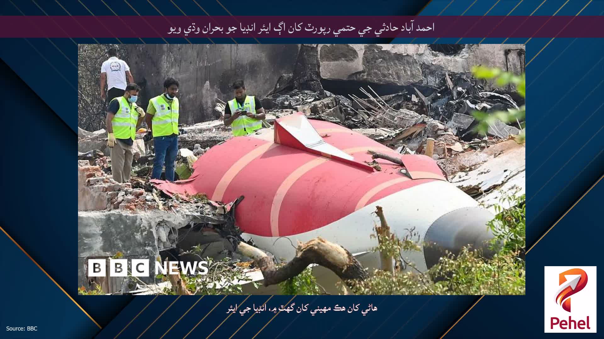 احمد آباد حادثي جي حتمي رپورٽ کان اڳ ايئر انڊيا جو بحران وڌي ويو