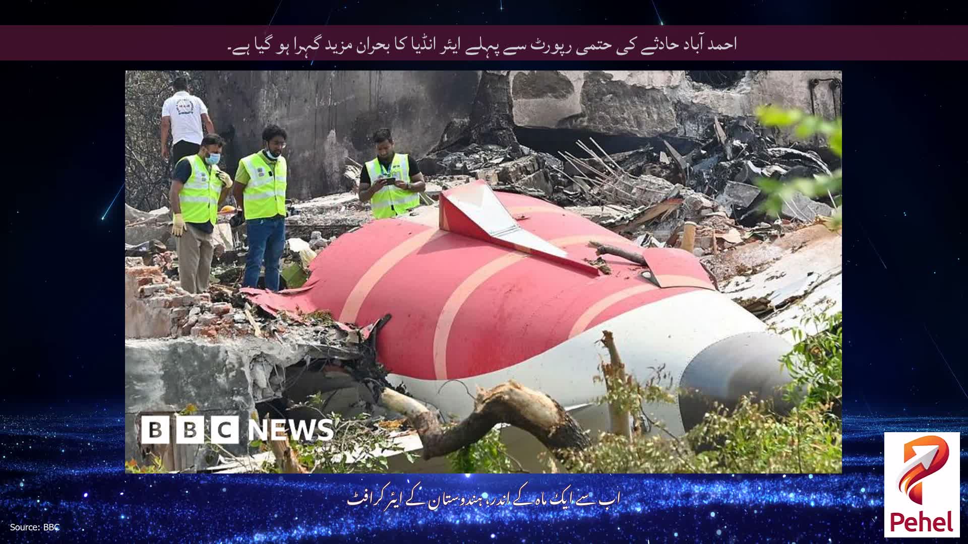 احمد آباد حادثے کی حتمی رپورٹ سے پہلے ایئر انڈیا کا بحران مزید گہرا ہو گیا ہے۔