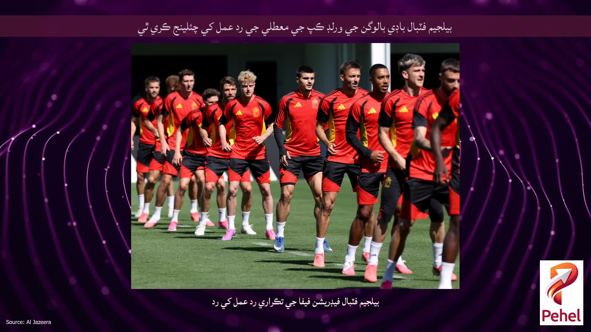 بيلجيم فٽبال باڊي بالوگن جي ورلڊ ڪپ جي معطلي جي رد عمل کي چئلينج ڪري ٿي
