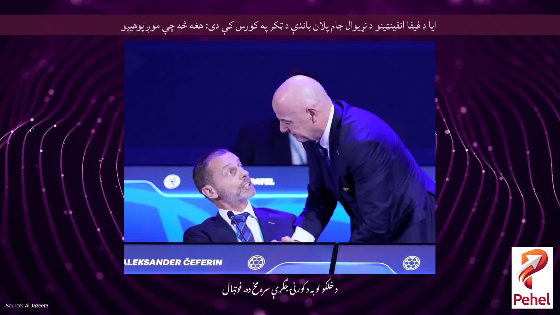 ایا د فیفا انفینټینو د نړیوال جام پلان باندې د ټکر په کورس کې دی: هغه څه چې موږ پوهیږو