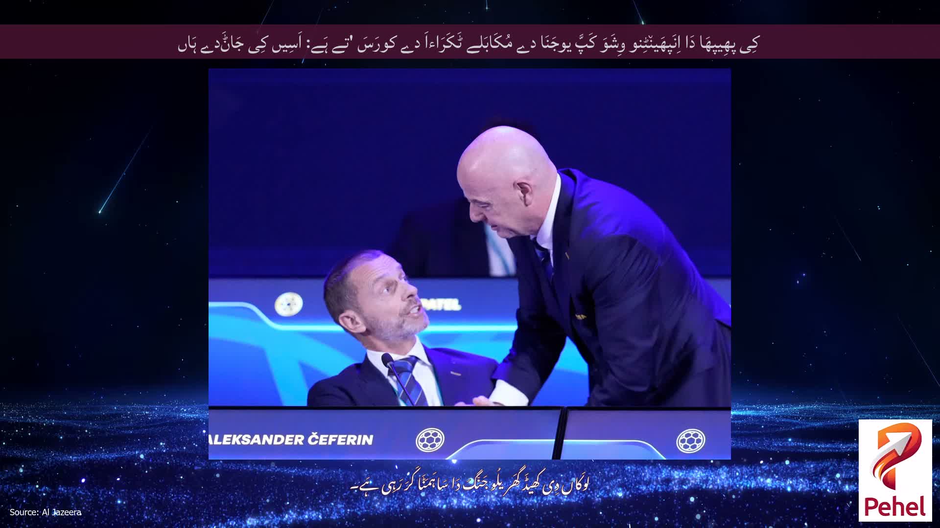 کِی پھِیپھَا دَا اِنَپھَین٘ٹِنو وِشَوَ کَپَّ یوجَنَا دے مُکَابَلے ٹَکَرَاءاَ دے کورَسَ 'تے ہَے: اَسِیں کِی جَاݨَدے ہَاں