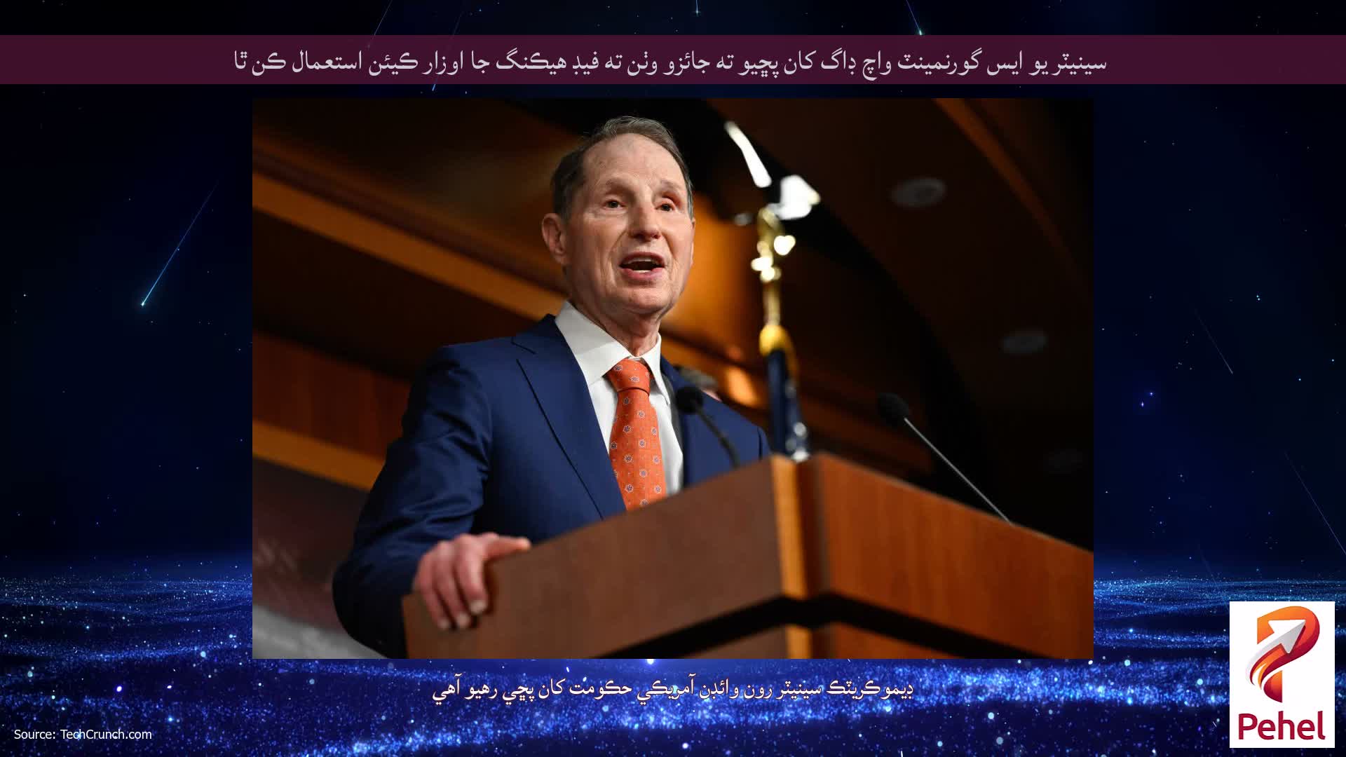 سينيٽر يو ايس گورنمينٽ واچ ڊاگ کان پڇيو ته جائزو وٺن ته فيڊ هيڪنگ جا اوزار ڪيئن استعمال ڪن ٿا