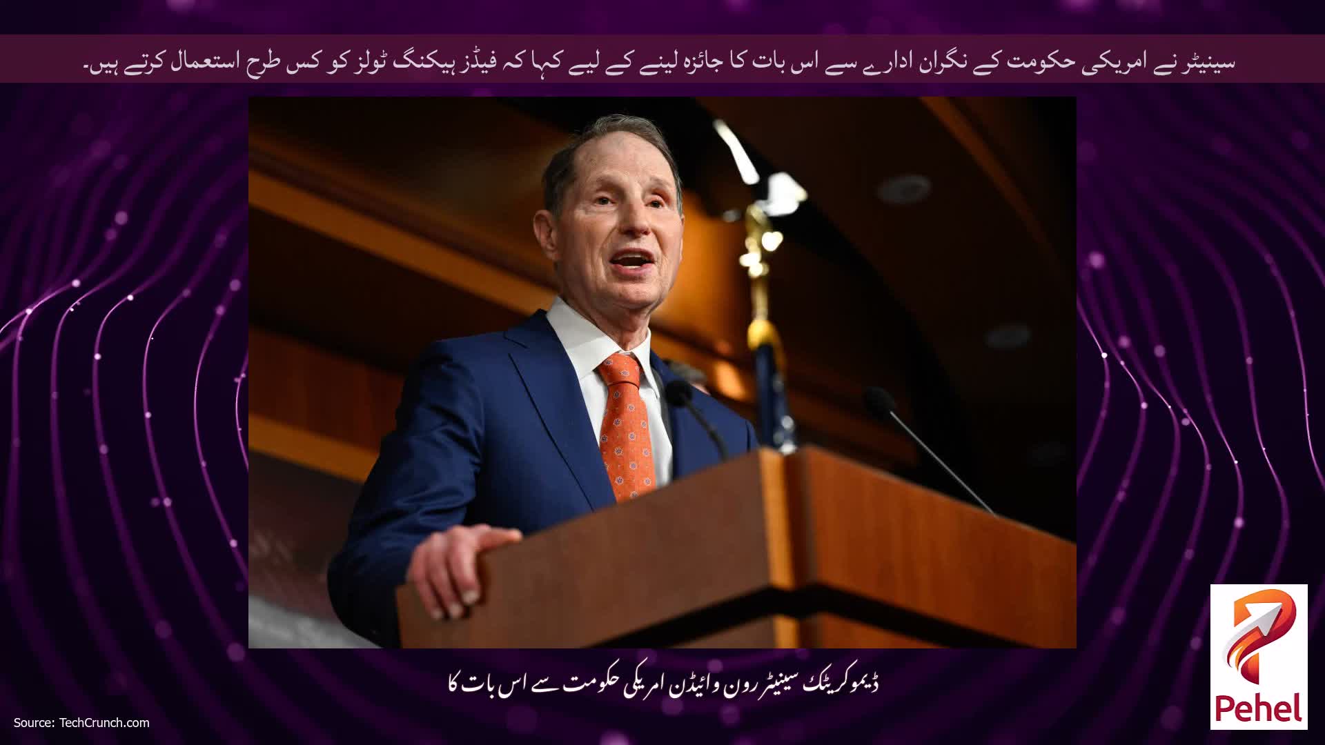 سینیٹر نے امریکی حکومت کے نگران ادارے سے اس بات کا جائزہ لینے کے لیے کہا کہ فیڈز ہیکنگ ٹولز کو کس طرح استعمال کرتے ہیں۔