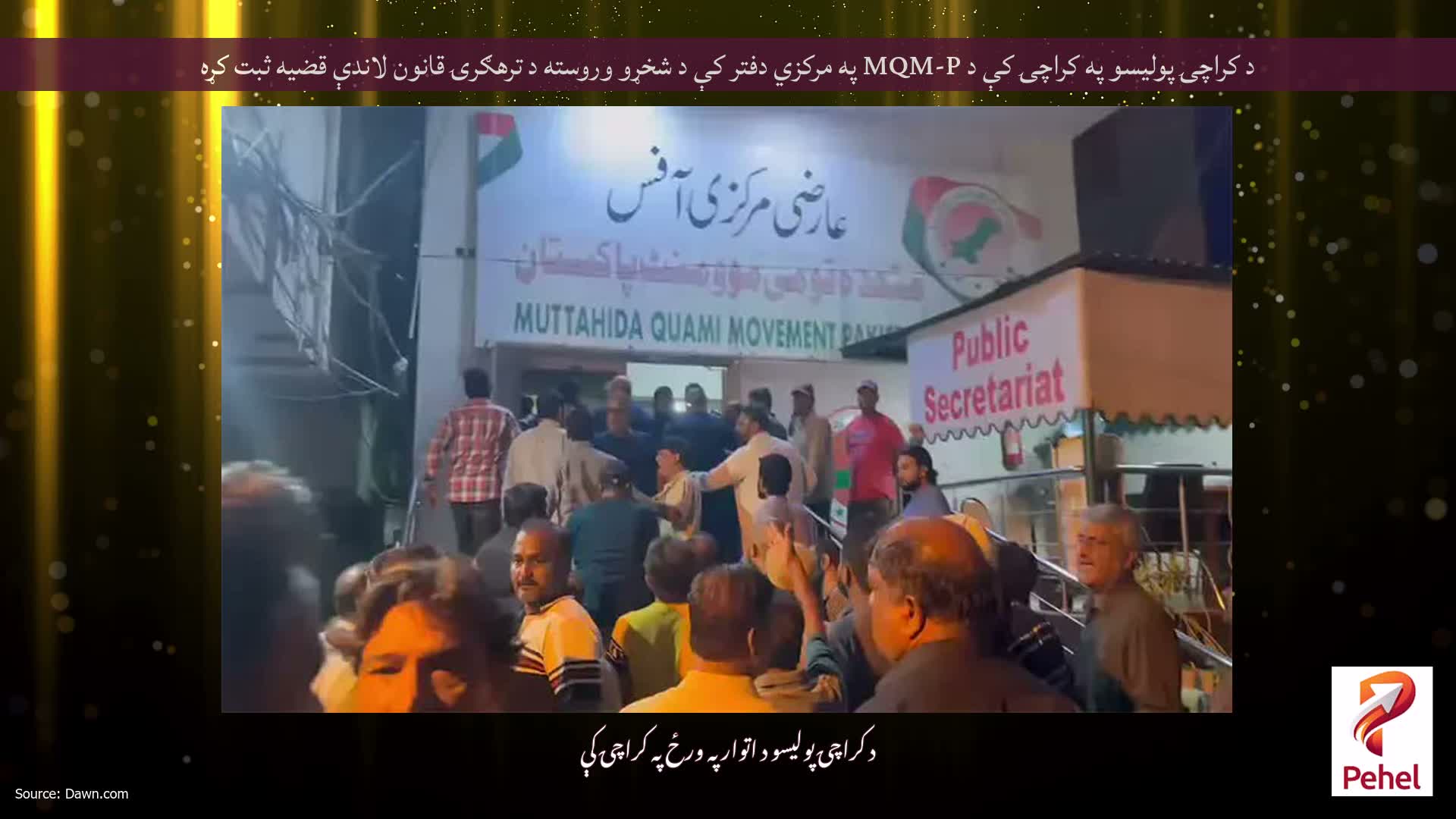 د کراچۍ پولیسو په کراچۍ کې د MQM-P په مرکزي دفتر کې د شخړو وروسته د ترهګرۍ قانون لاندې قضیه ثبت کړه